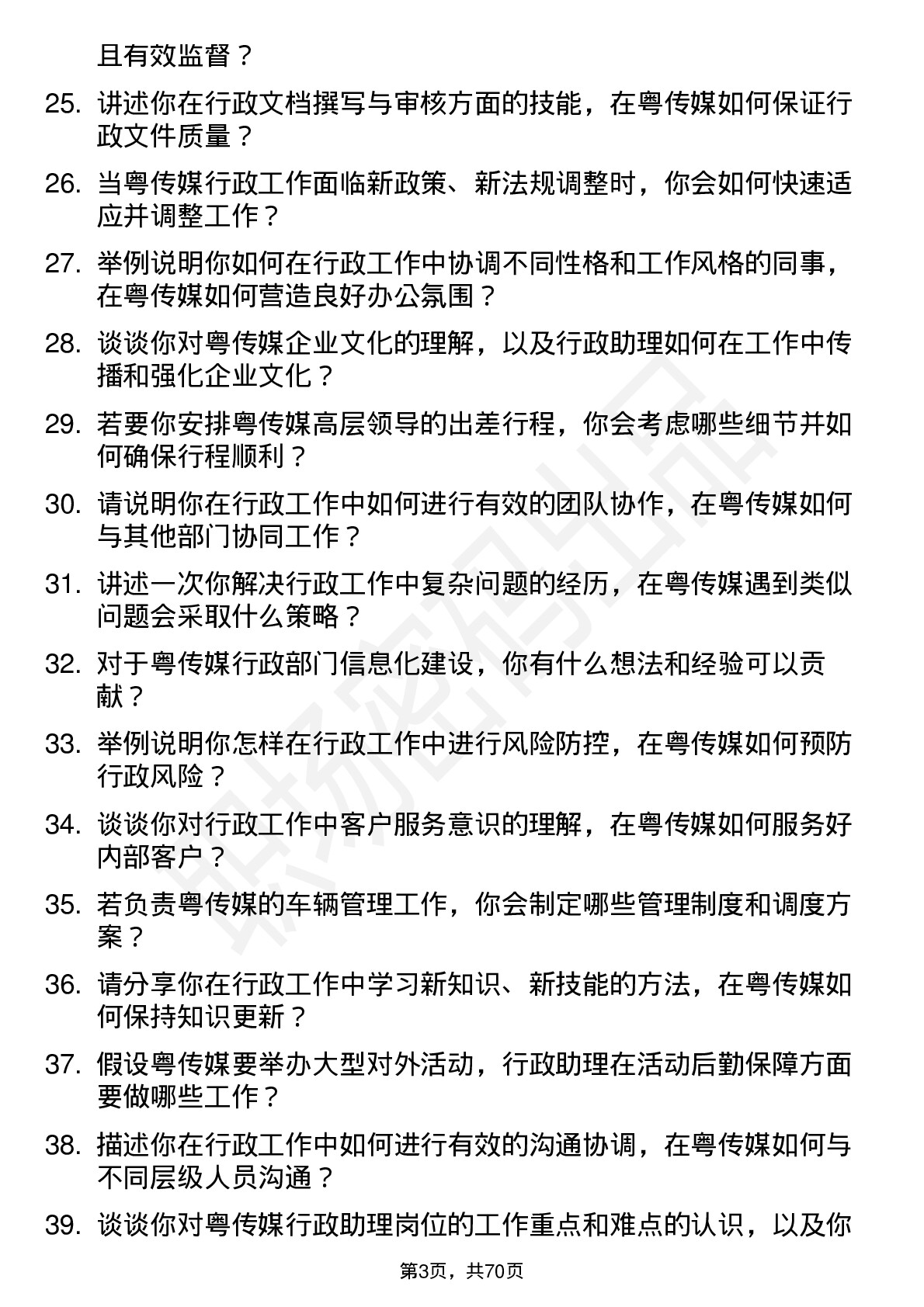 48道粤 传 媒行政助理岗位面试题库及参考回答含考察点分析