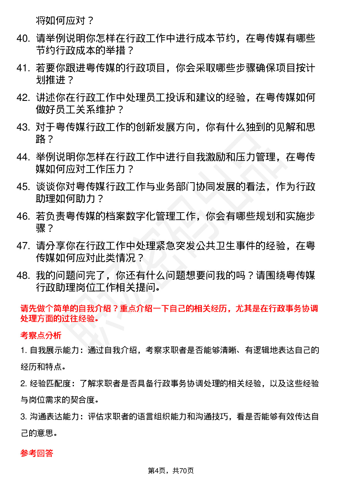 48道粤 传 媒行政助理岗位面试题库及参考回答含考察点分析