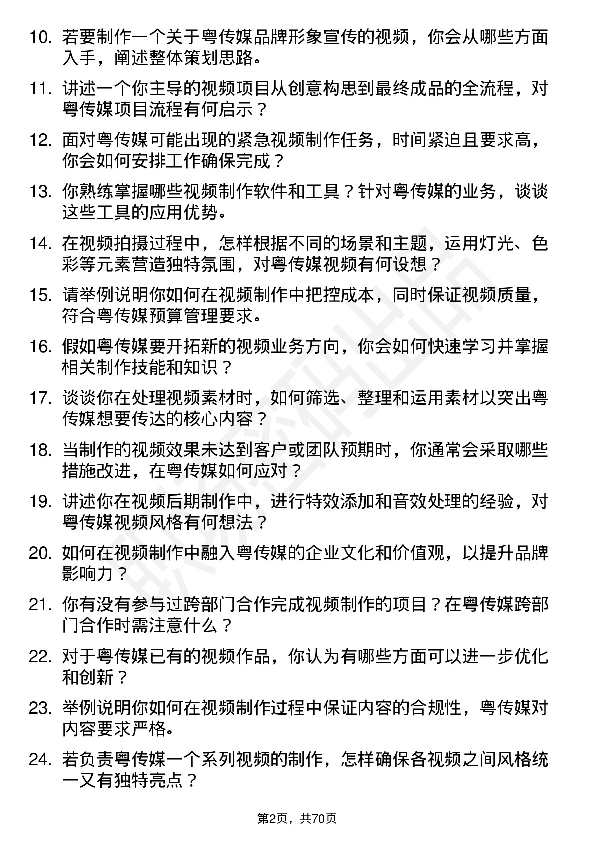 48道粤 传 媒视频制作师岗位面试题库及参考回答含考察点分析