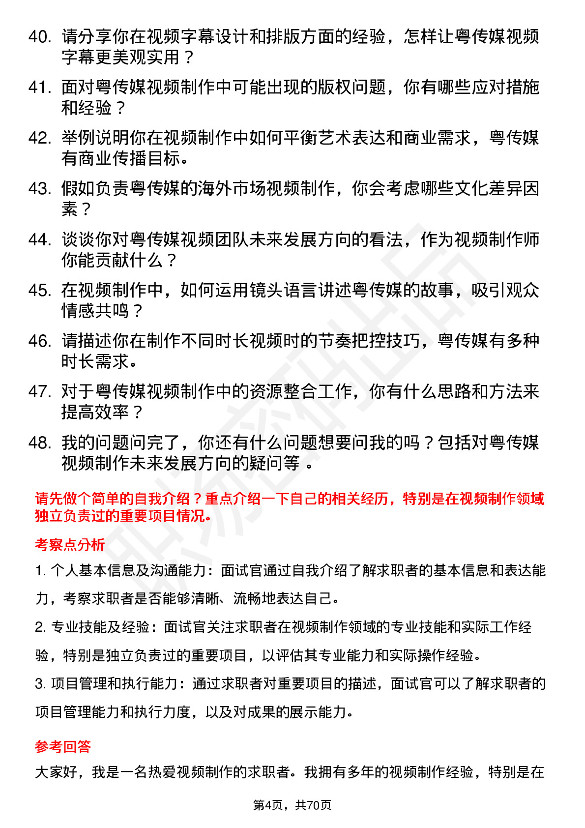 48道粤 传 媒视频制作师岗位面试题库及参考回答含考察点分析