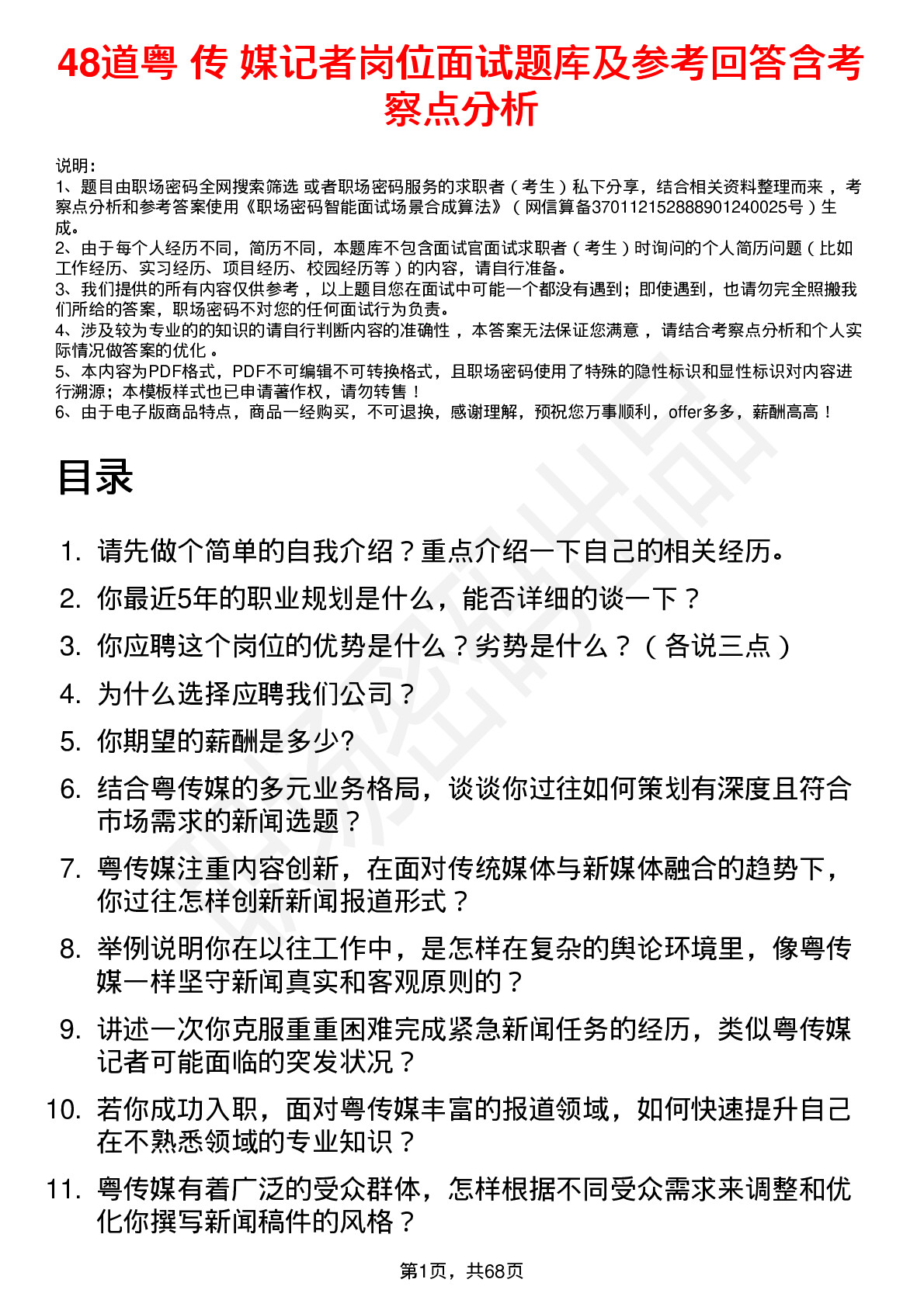 48道粤 传 媒记者岗位面试题库及参考回答含考察点分析