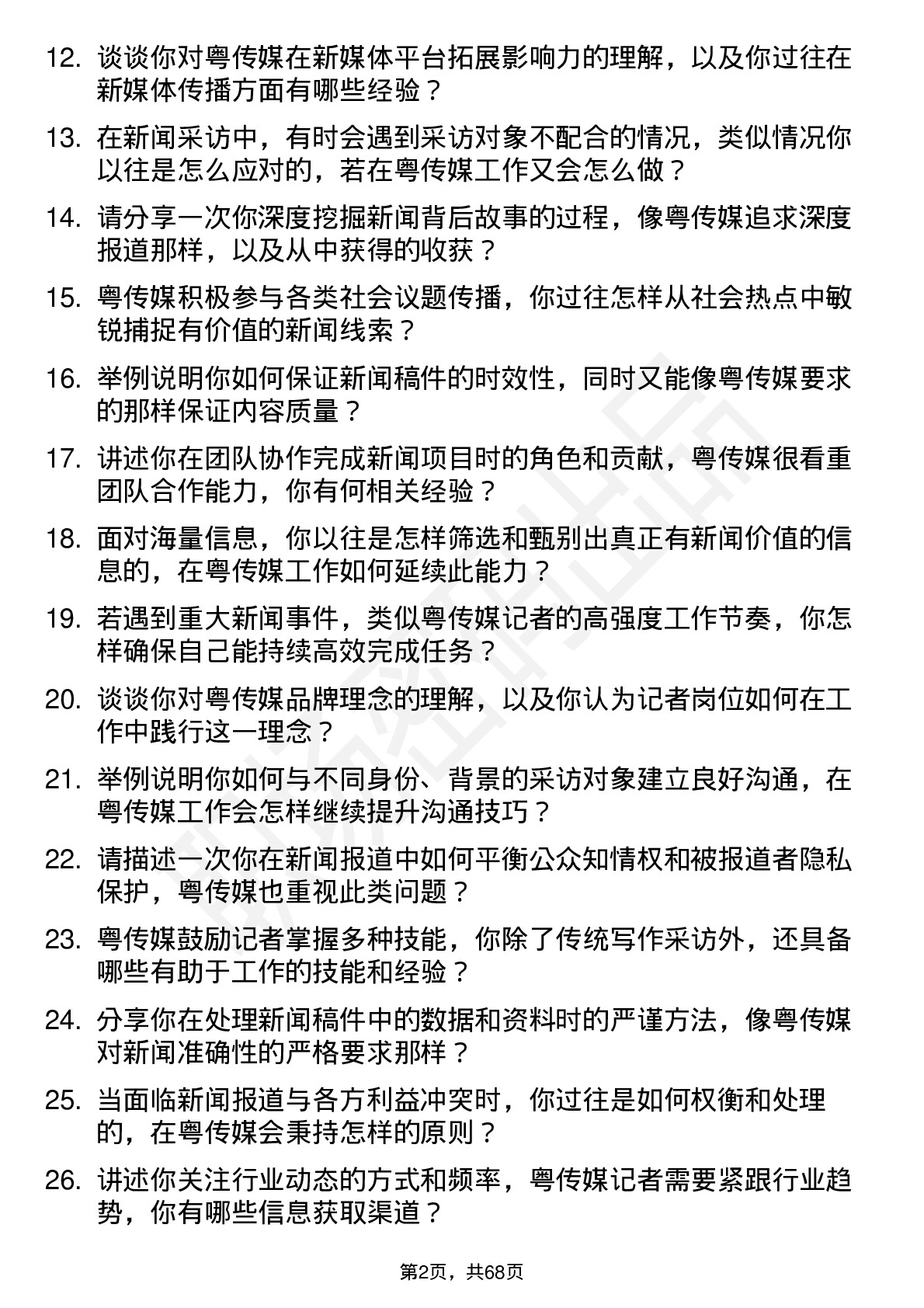 48道粤 传 媒记者岗位面试题库及参考回答含考察点分析