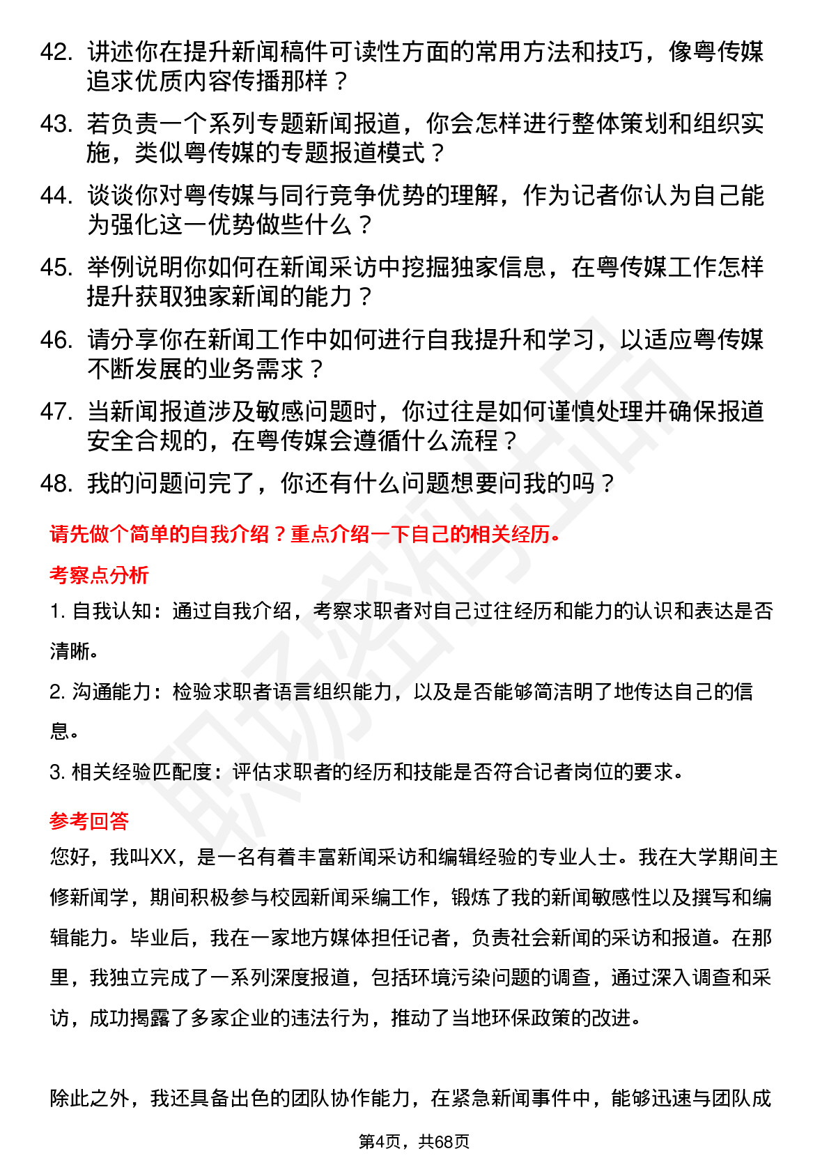 48道粤 传 媒记者岗位面试题库及参考回答含考察点分析