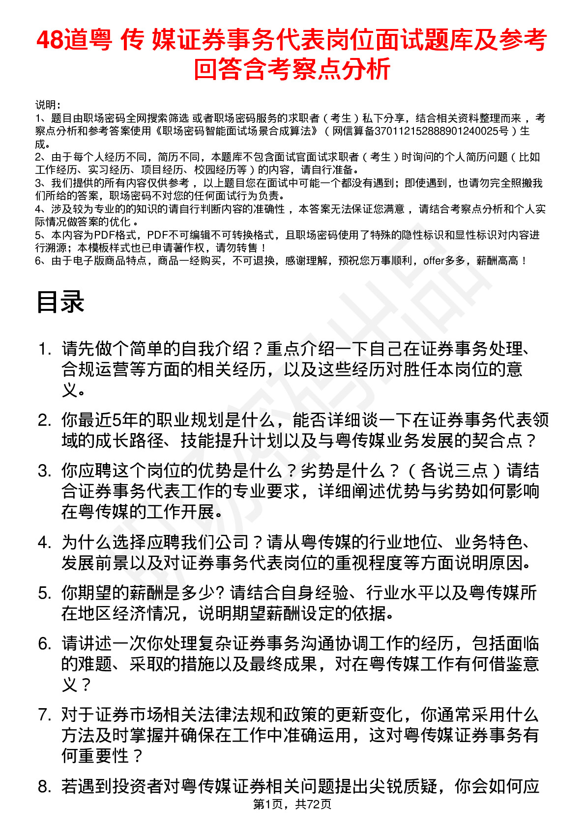 48道粤 传 媒证券事务代表岗位面试题库及参考回答含考察点分析