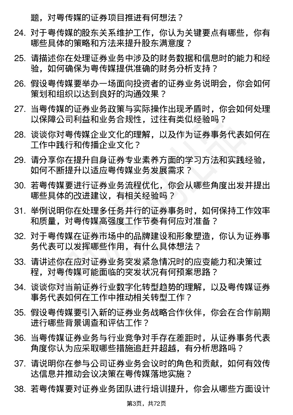 48道粤 传 媒证券事务代表岗位面试题库及参考回答含考察点分析