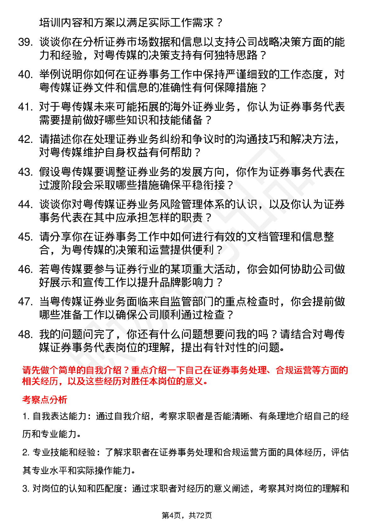 48道粤 传 媒证券事务代表岗位面试题库及参考回答含考察点分析