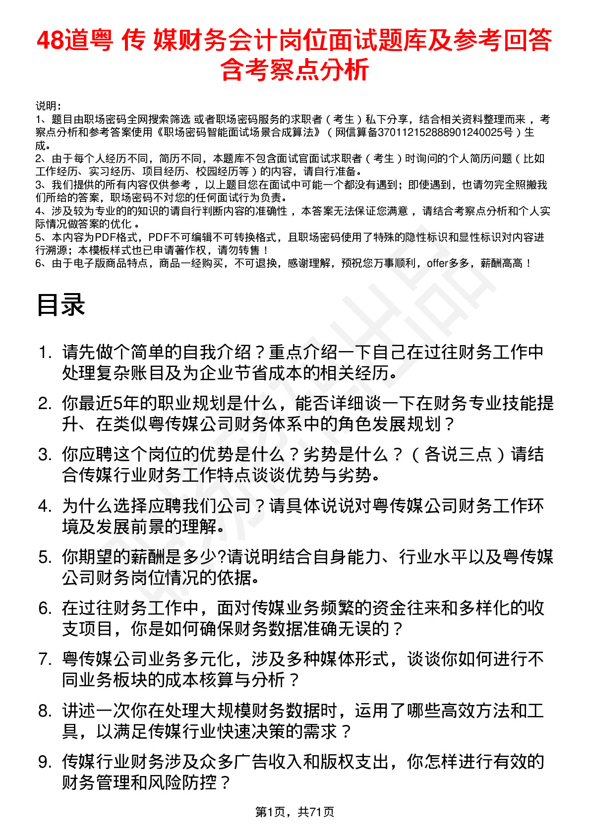 48道粤 传 媒财务会计岗位面试题库及参考回答含考察点分析