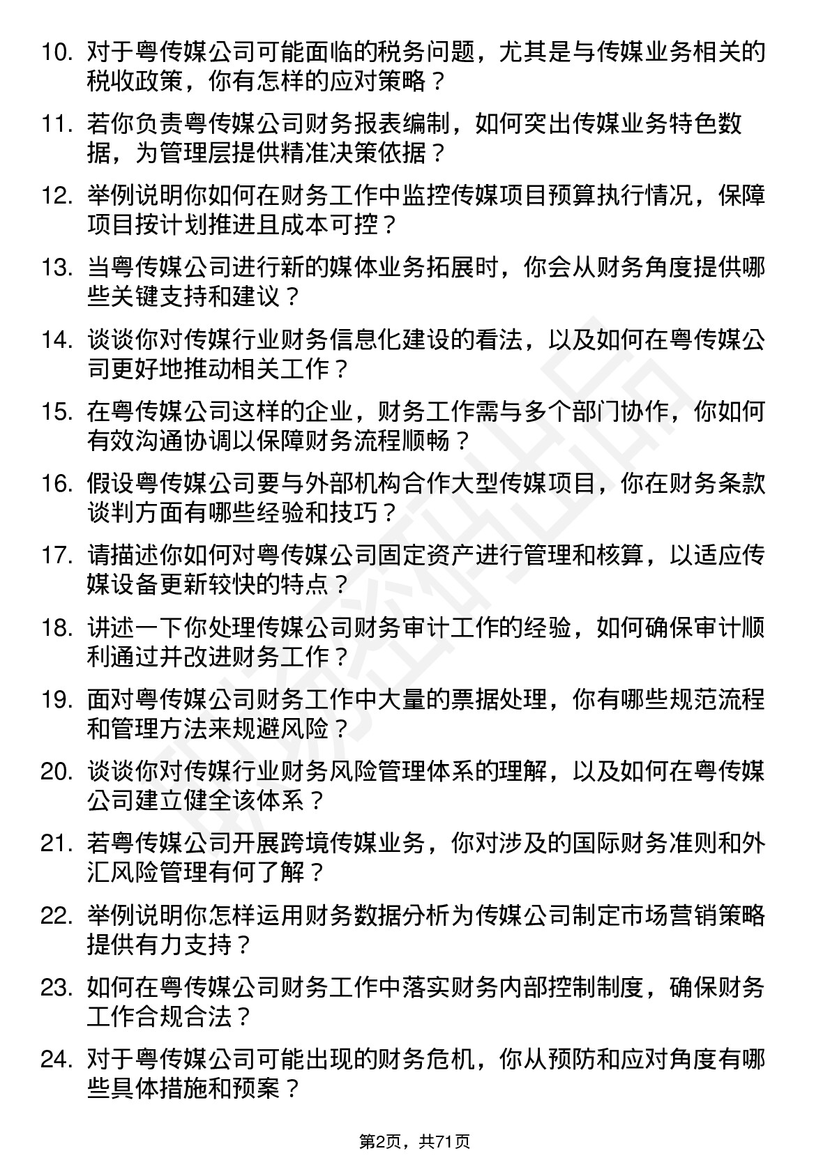 48道粤 传 媒财务会计岗位面试题库及参考回答含考察点分析