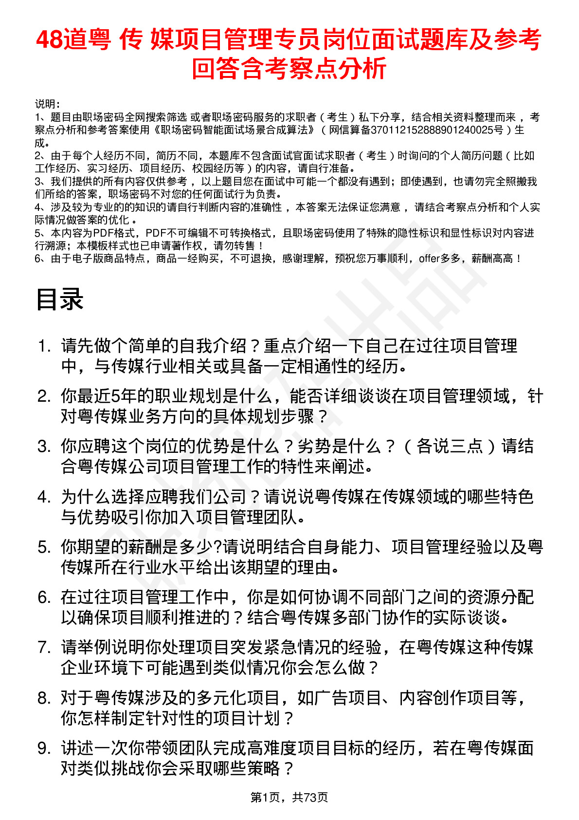 48道粤 传 媒项目管理专员岗位面试题库及参考回答含考察点分析