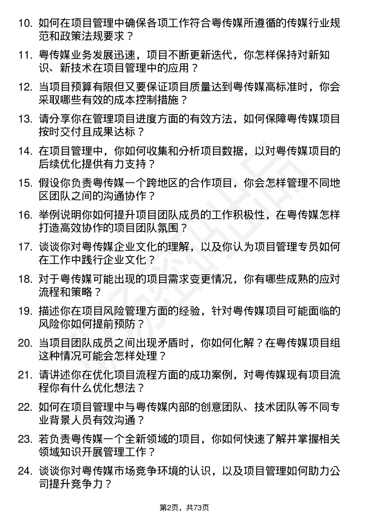 48道粤 传 媒项目管理专员岗位面试题库及参考回答含考察点分析