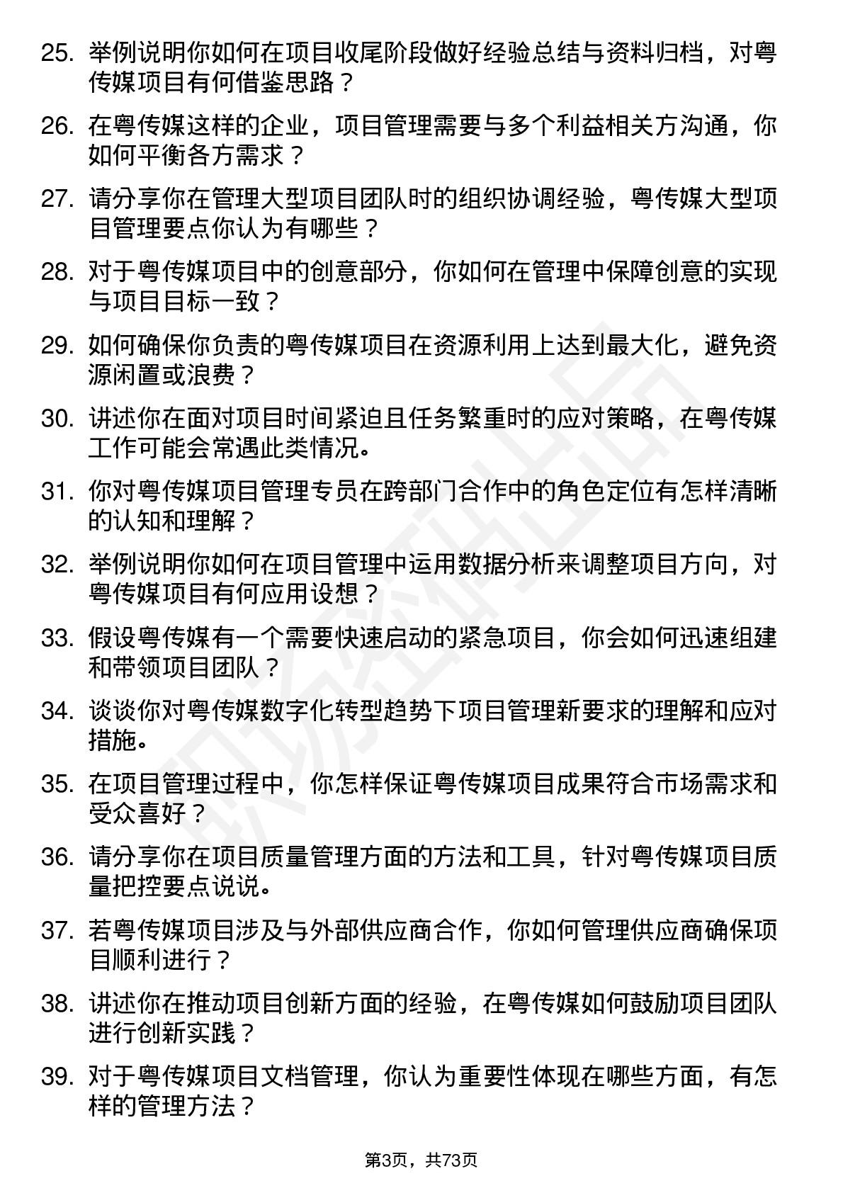 48道粤 传 媒项目管理专员岗位面试题库及参考回答含考察点分析