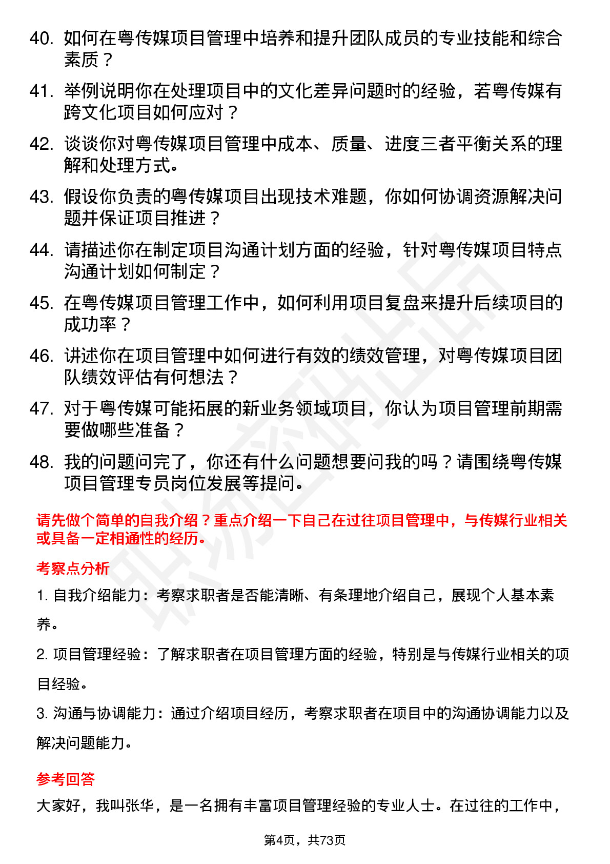 48道粤 传 媒项目管理专员岗位面试题库及参考回答含考察点分析