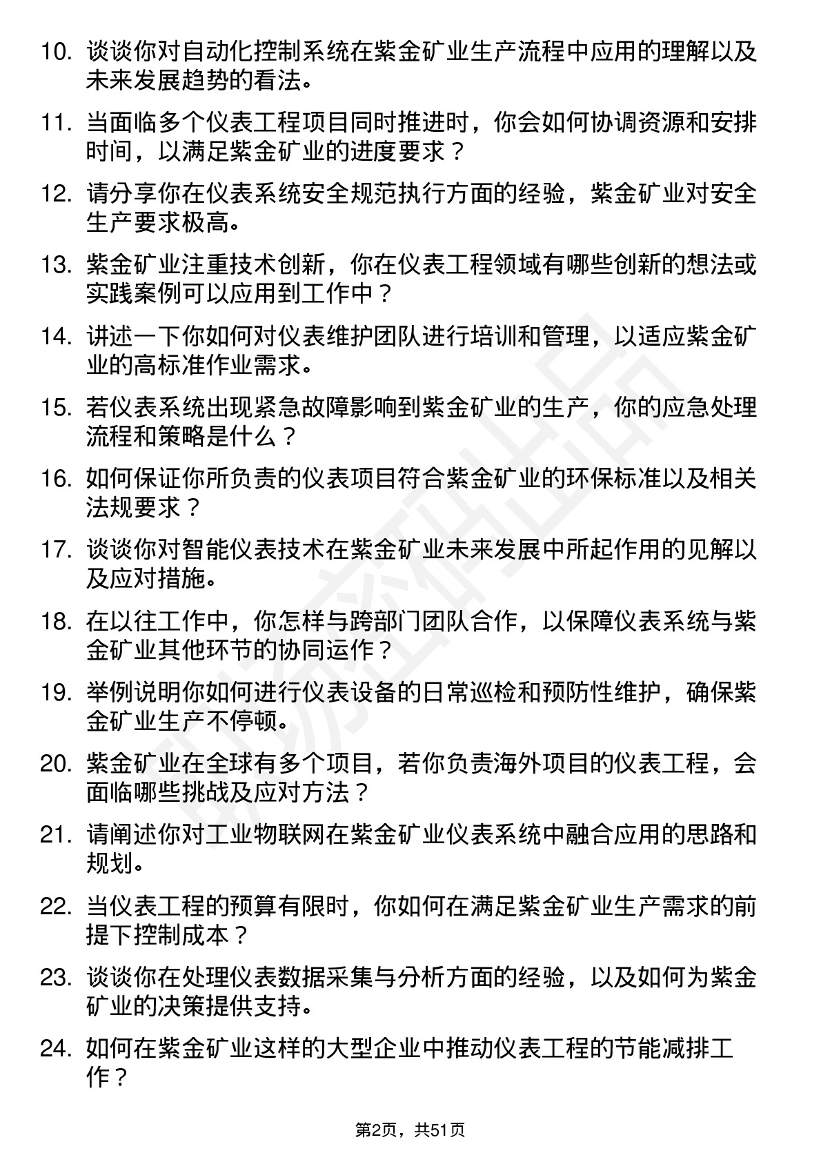 48道紫金矿业仪表工程师岗位面试题库及参考回答含考察点分析