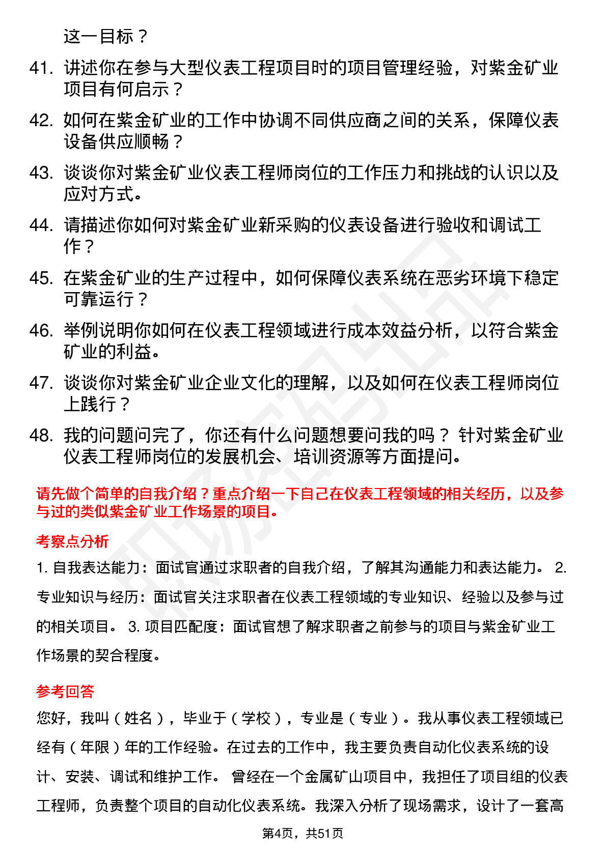 48道紫金矿业仪表工程师岗位面试题库及参考回答含考察点分析