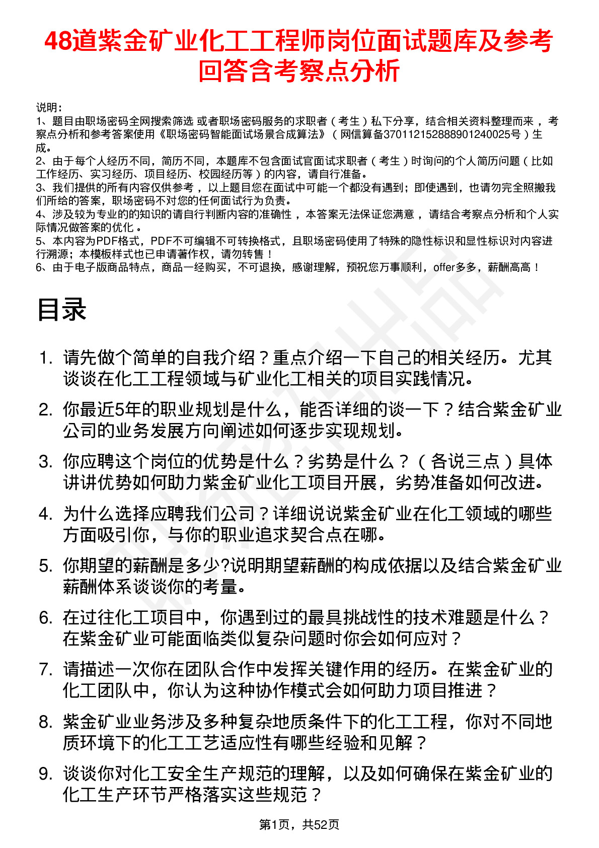 48道紫金矿业化工工程师岗位面试题库及参考回答含考察点分析