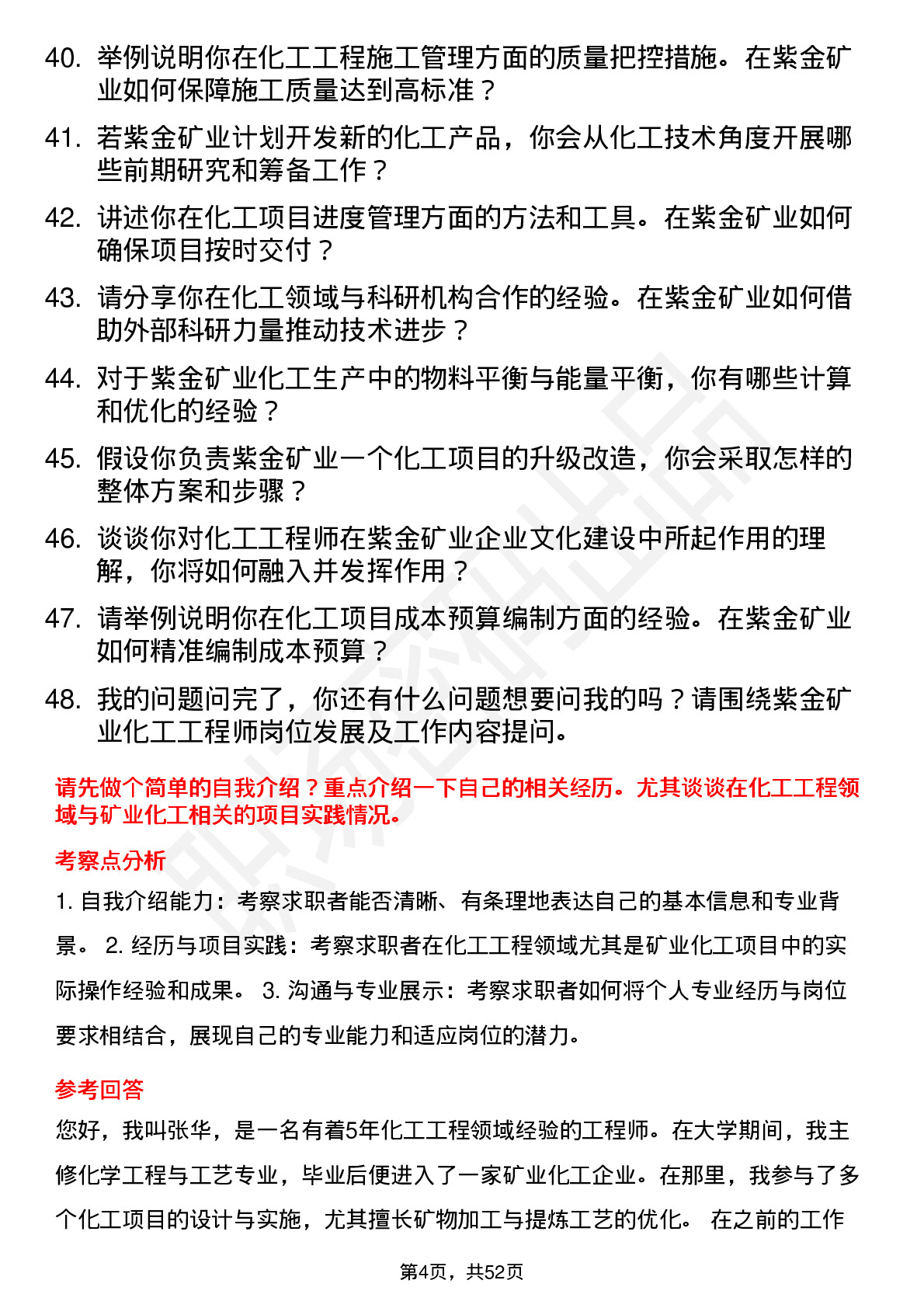 48道紫金矿业化工工程师岗位面试题库及参考回答含考察点分析