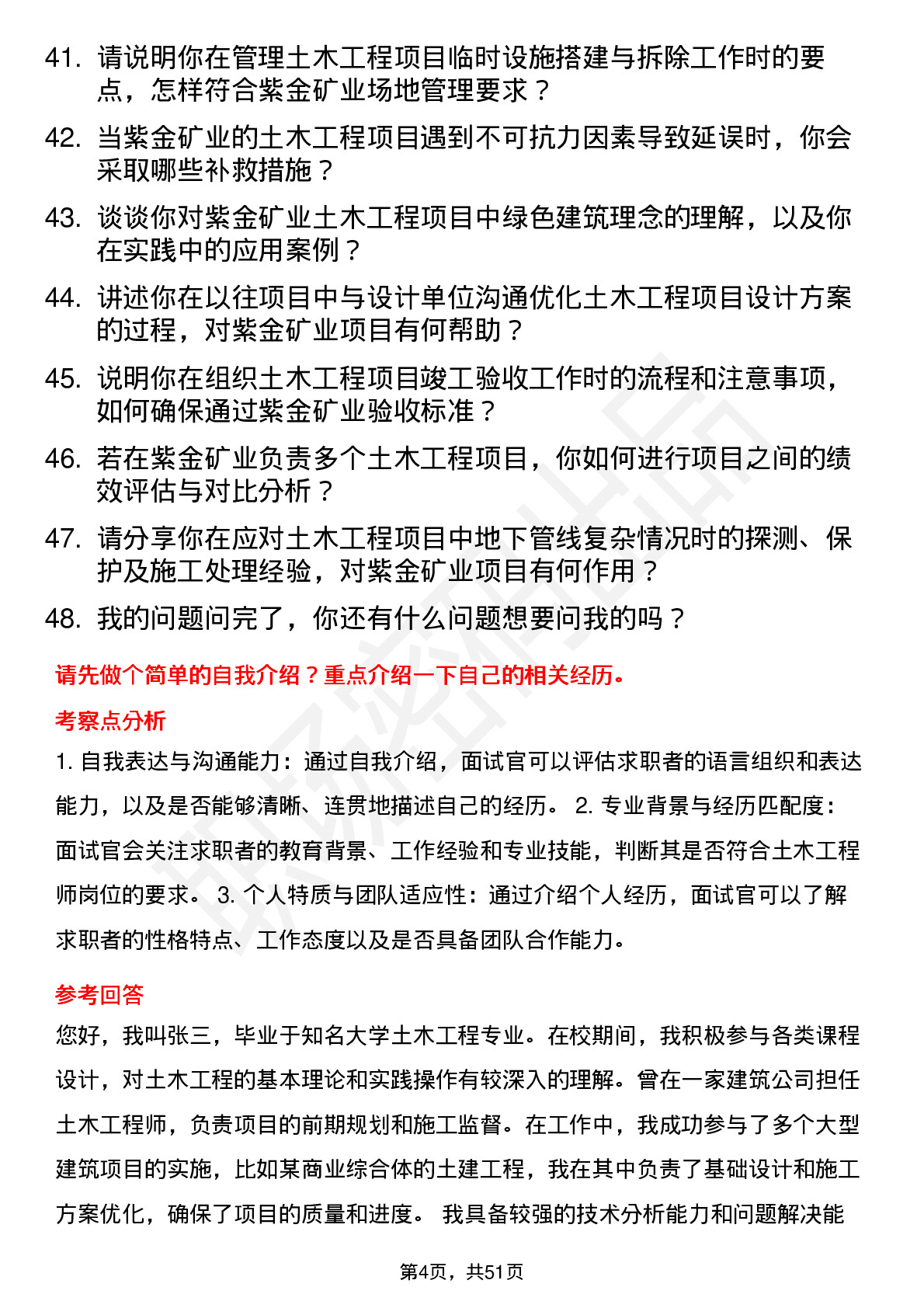 48道紫金矿业土木工程师岗位面试题库及参考回答含考察点分析