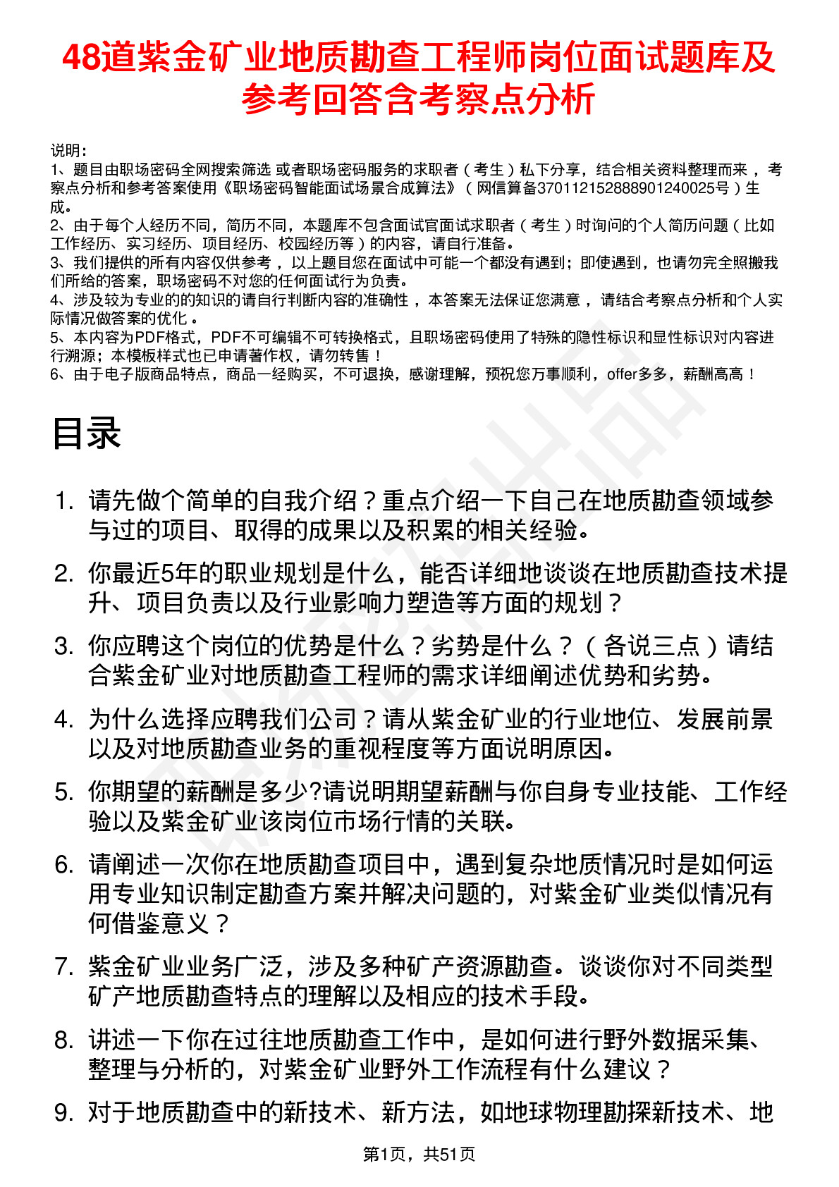 48道紫金矿业地质勘查工程师岗位面试题库及参考回答含考察点分析