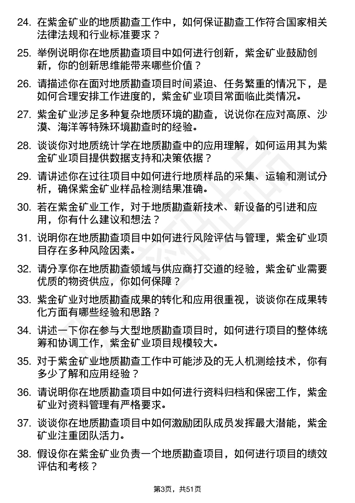 48道紫金矿业地质勘查工程师岗位面试题库及参考回答含考察点分析