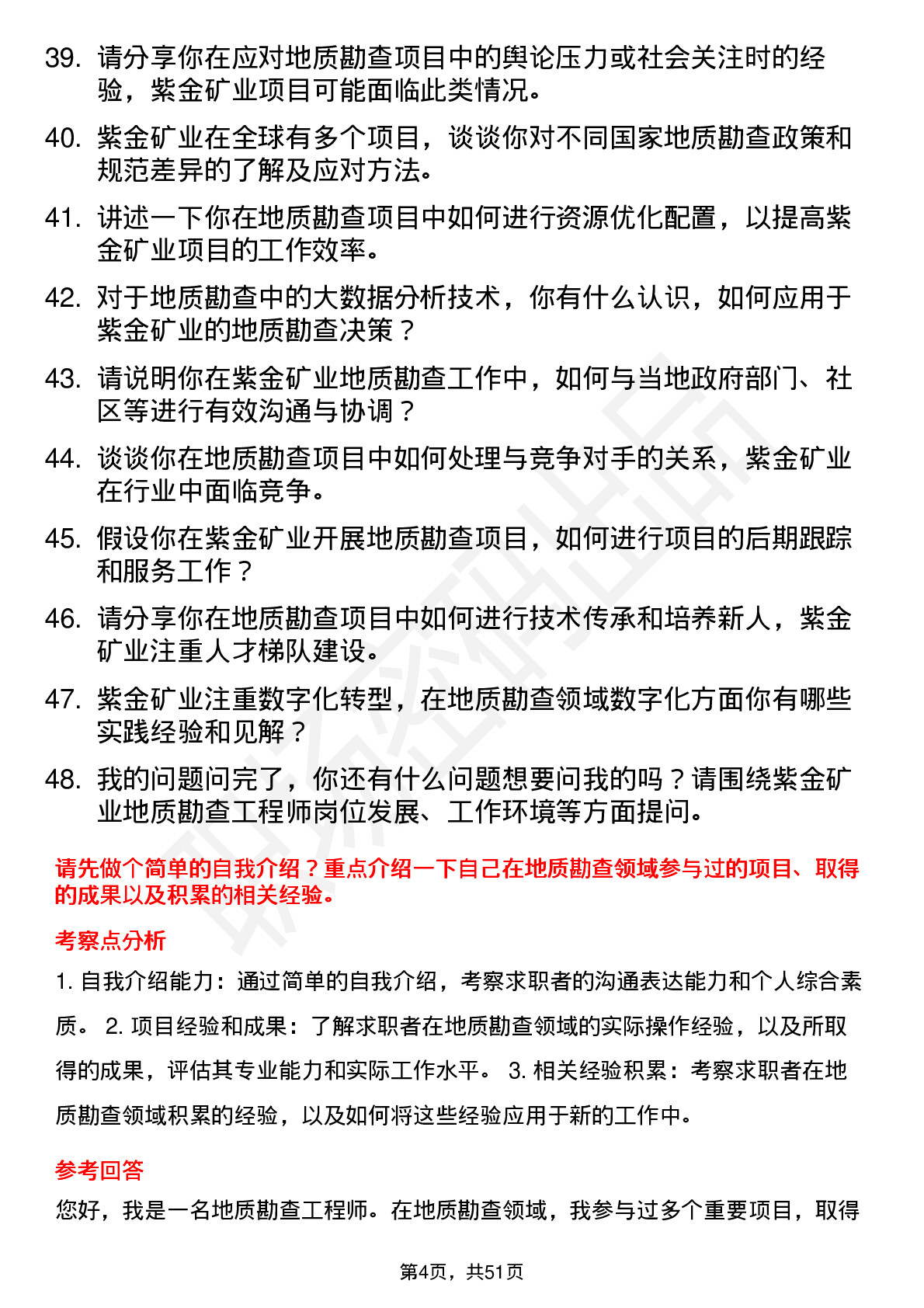 48道紫金矿业地质勘查工程师岗位面试题库及参考回答含考察点分析