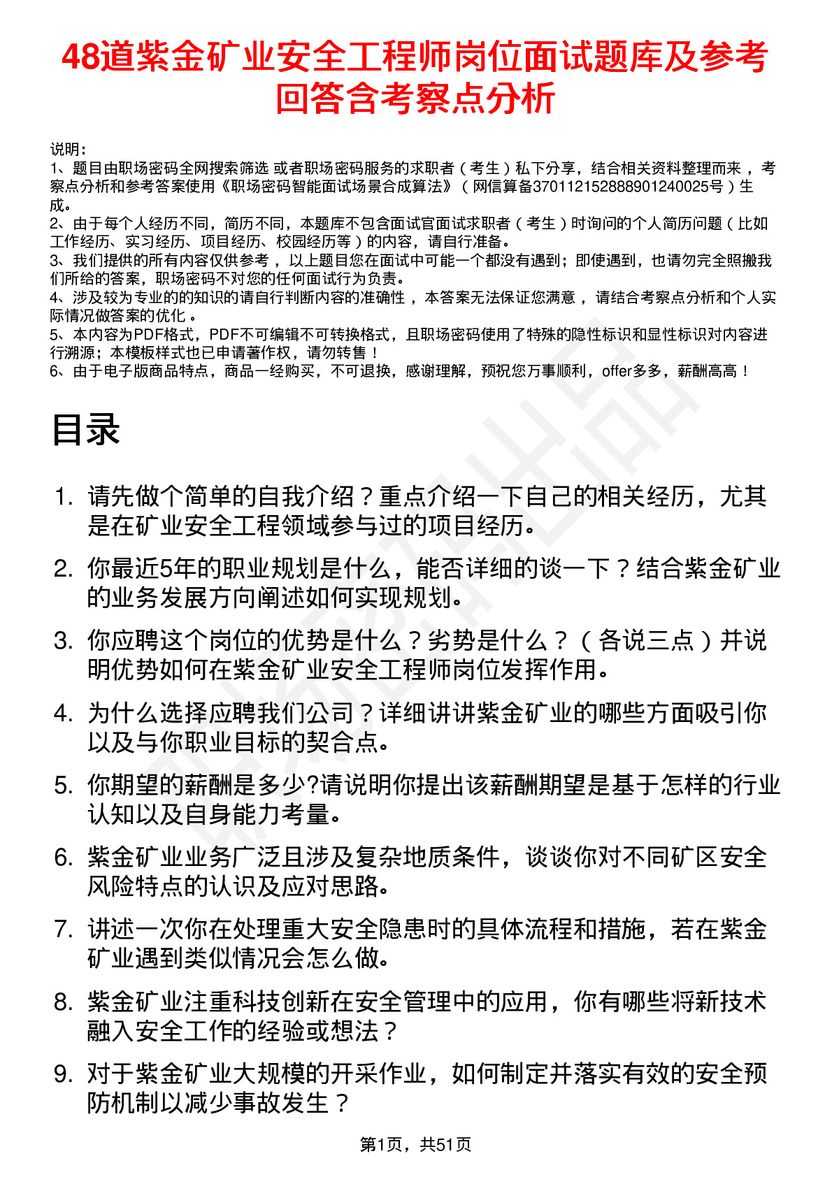 48道紫金矿业安全工程师岗位面试题库及参考回答含考察点分析