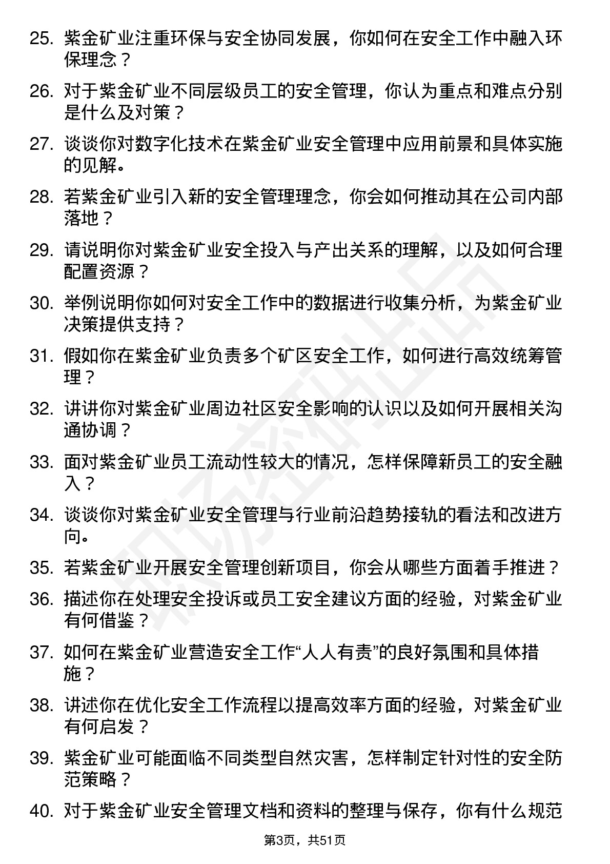 48道紫金矿业安全工程师岗位面试题库及参考回答含考察点分析