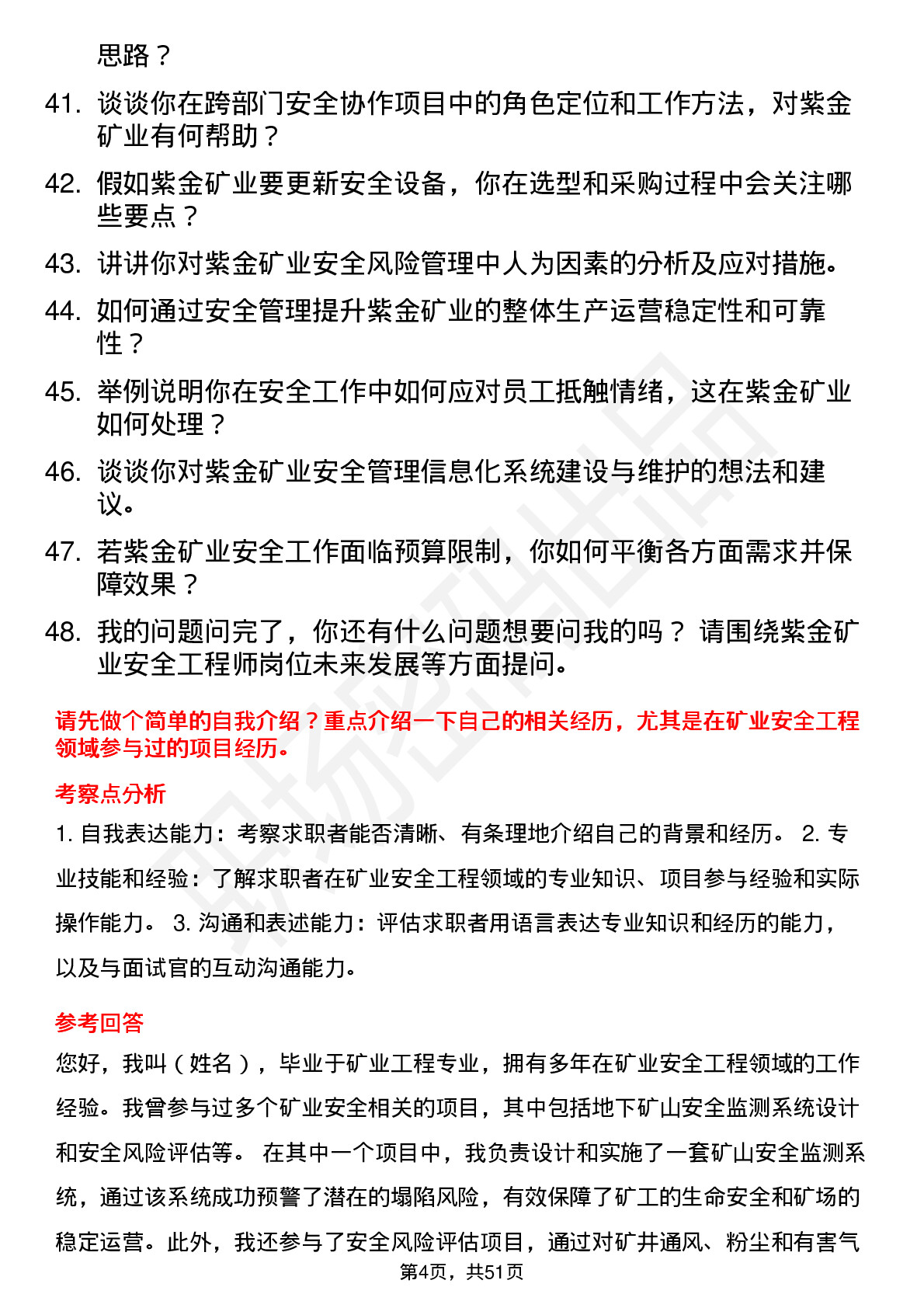 48道紫金矿业安全工程师岗位面试题库及参考回答含考察点分析