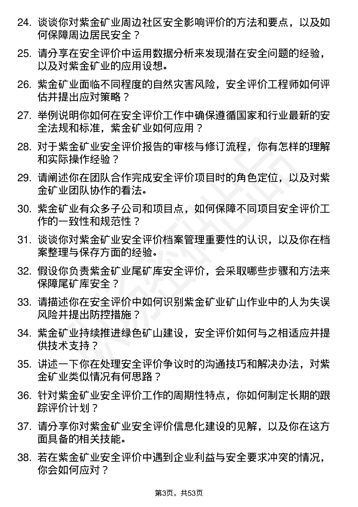 48道紫金矿业安全评价工程师岗位面试题库及参考回答含考察点分析