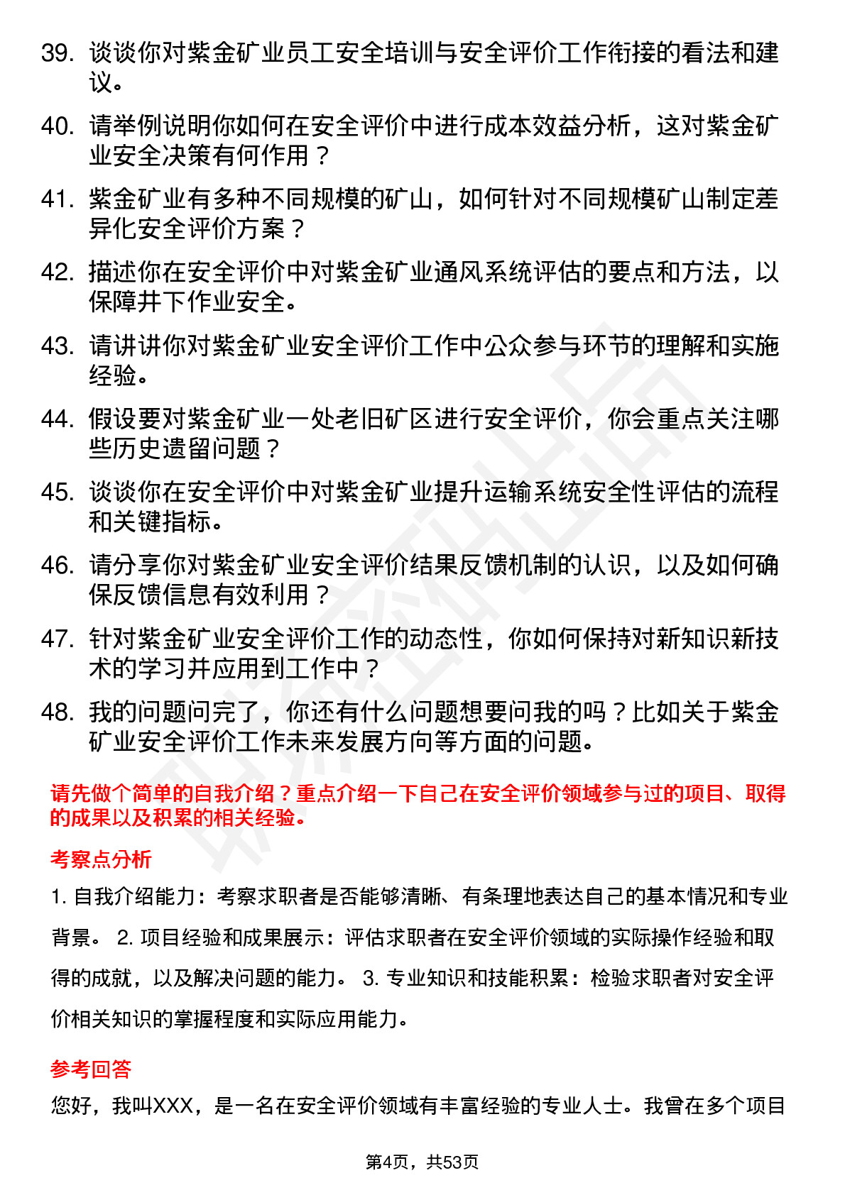 48道紫金矿业安全评价工程师岗位面试题库及参考回答含考察点分析