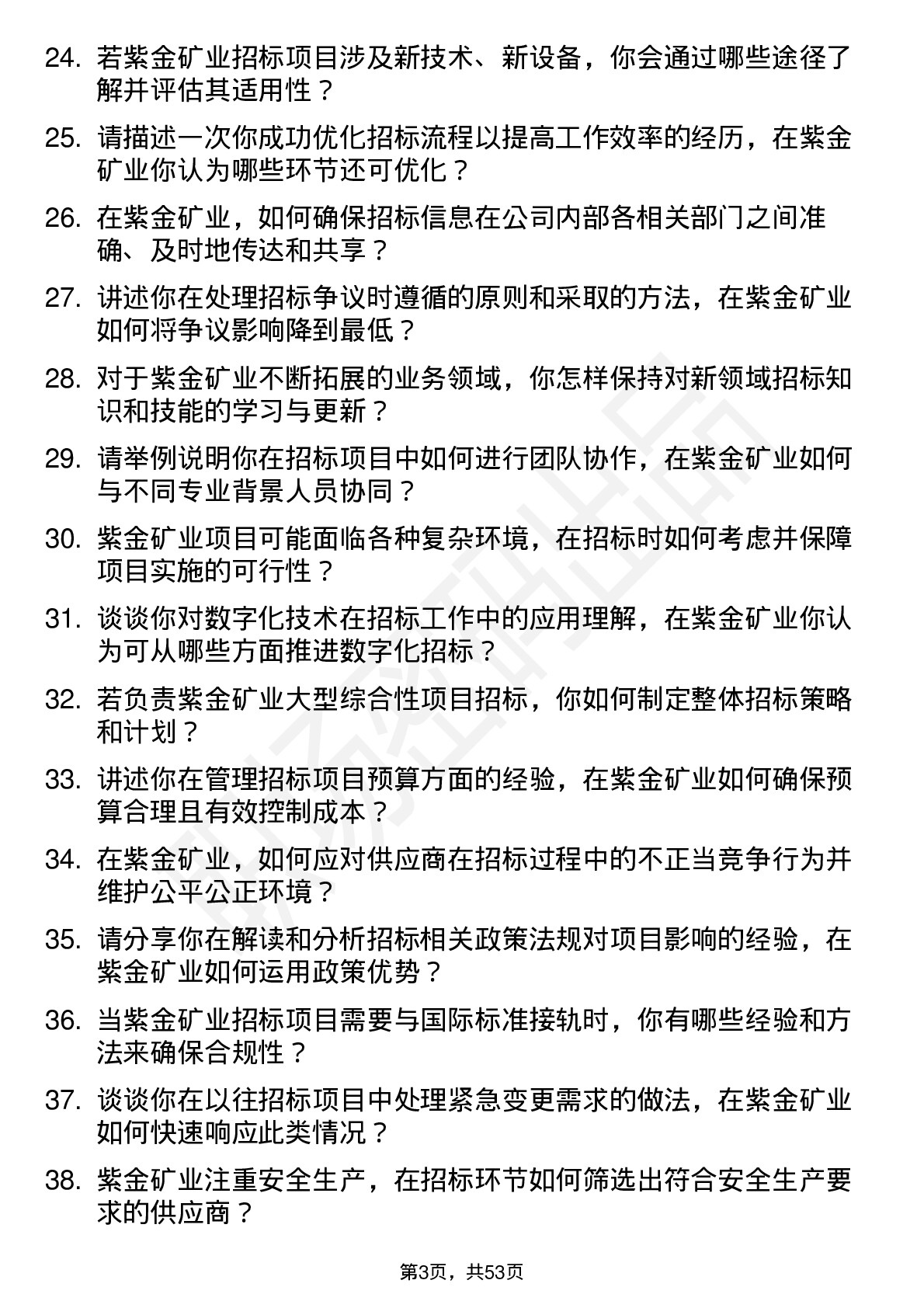 48道紫金矿业招标工程师岗位面试题库及参考回答含考察点分析