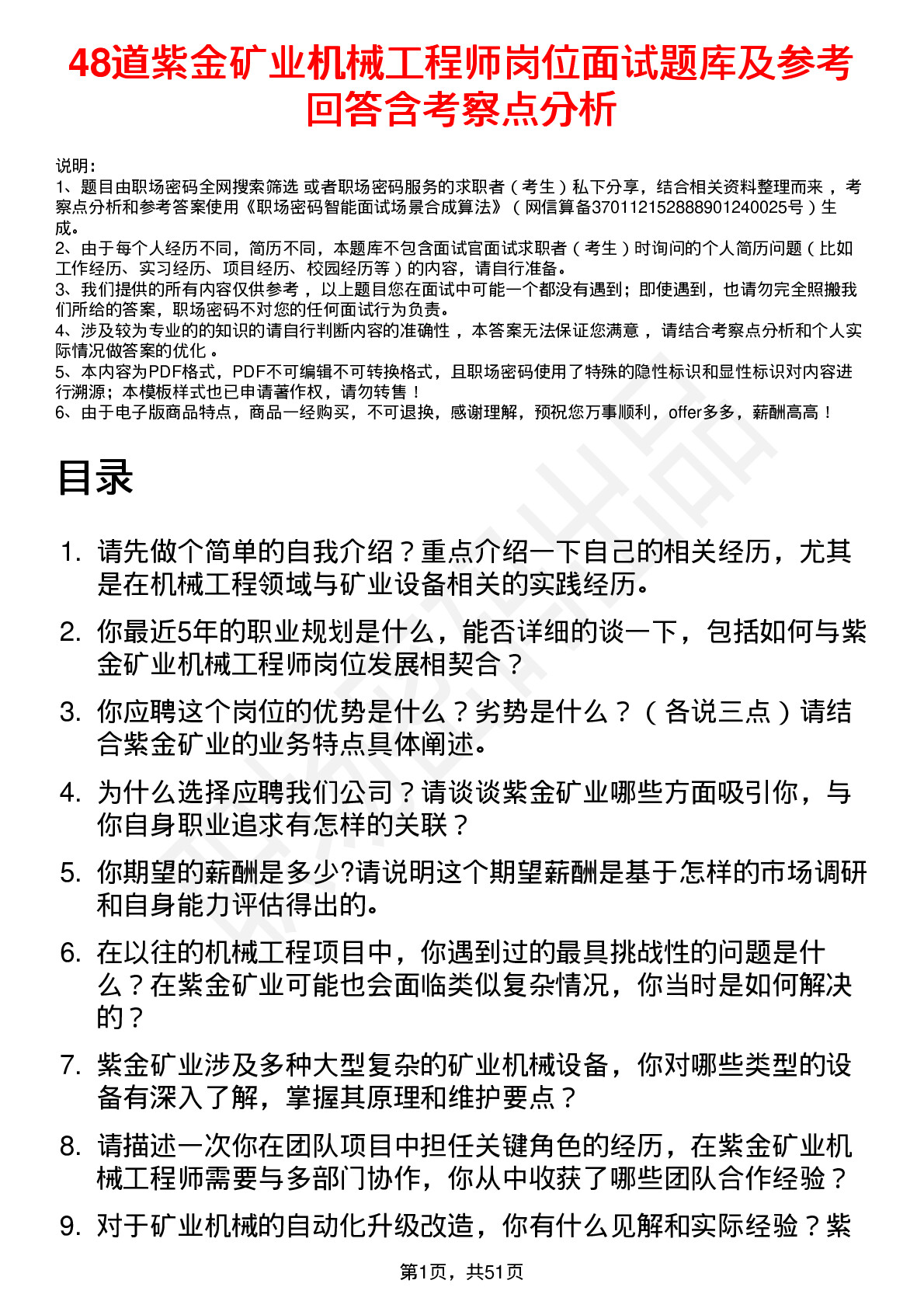 48道紫金矿业机械工程师岗位面试题库及参考回答含考察点分析