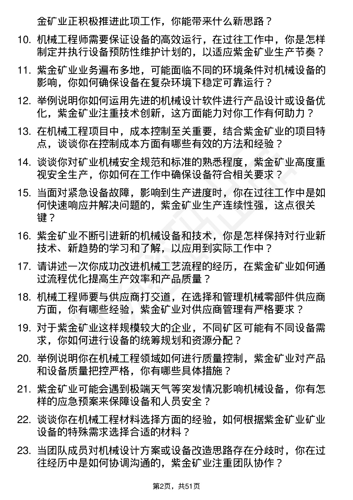 48道紫金矿业机械工程师岗位面试题库及参考回答含考察点分析