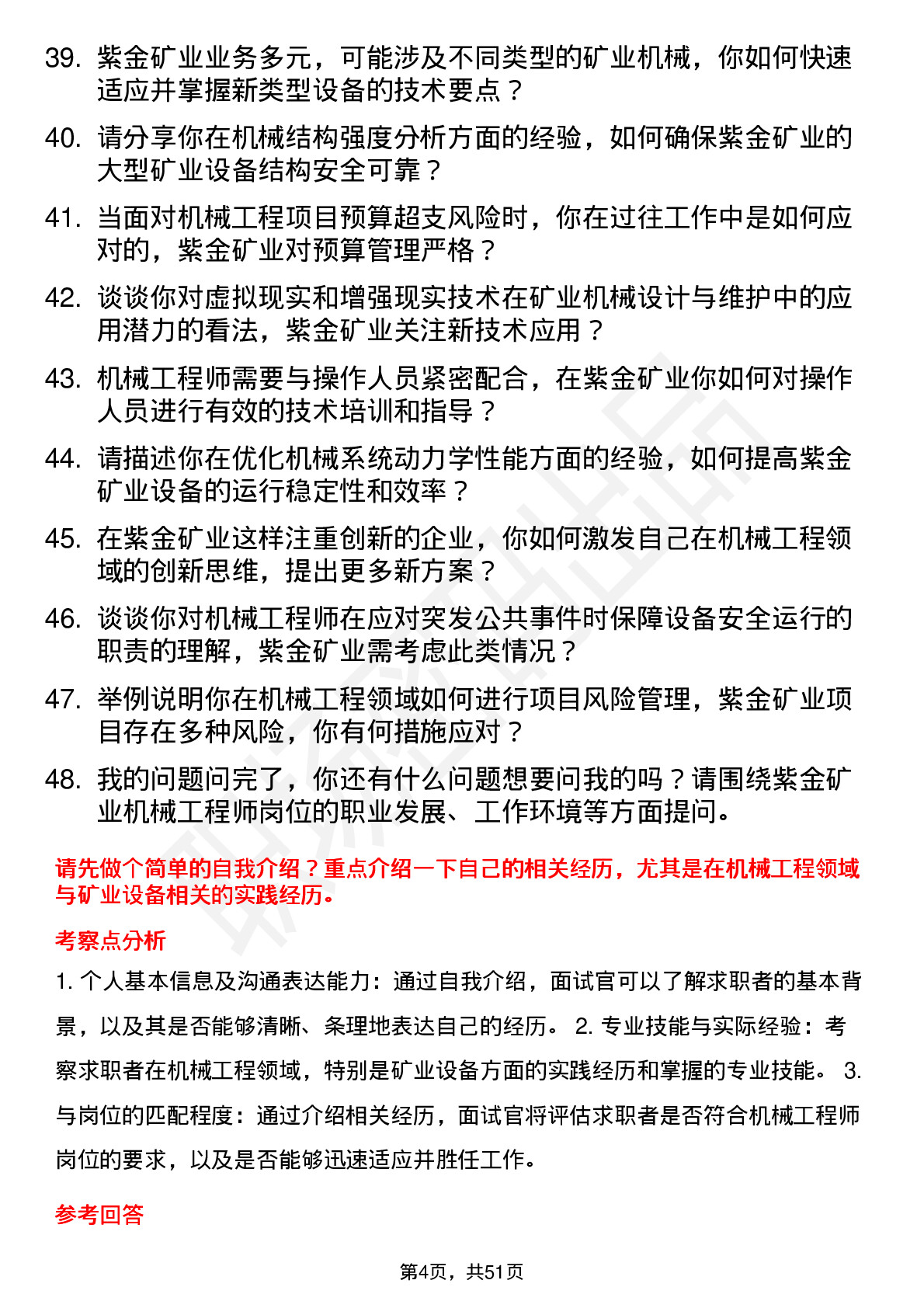 48道紫金矿业机械工程师岗位面试题库及参考回答含考察点分析