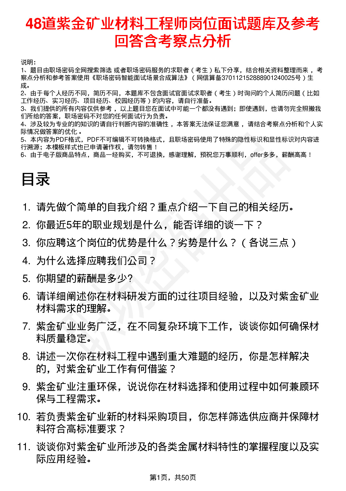 48道紫金矿业材料工程师岗位面试题库及参考回答含考察点分析