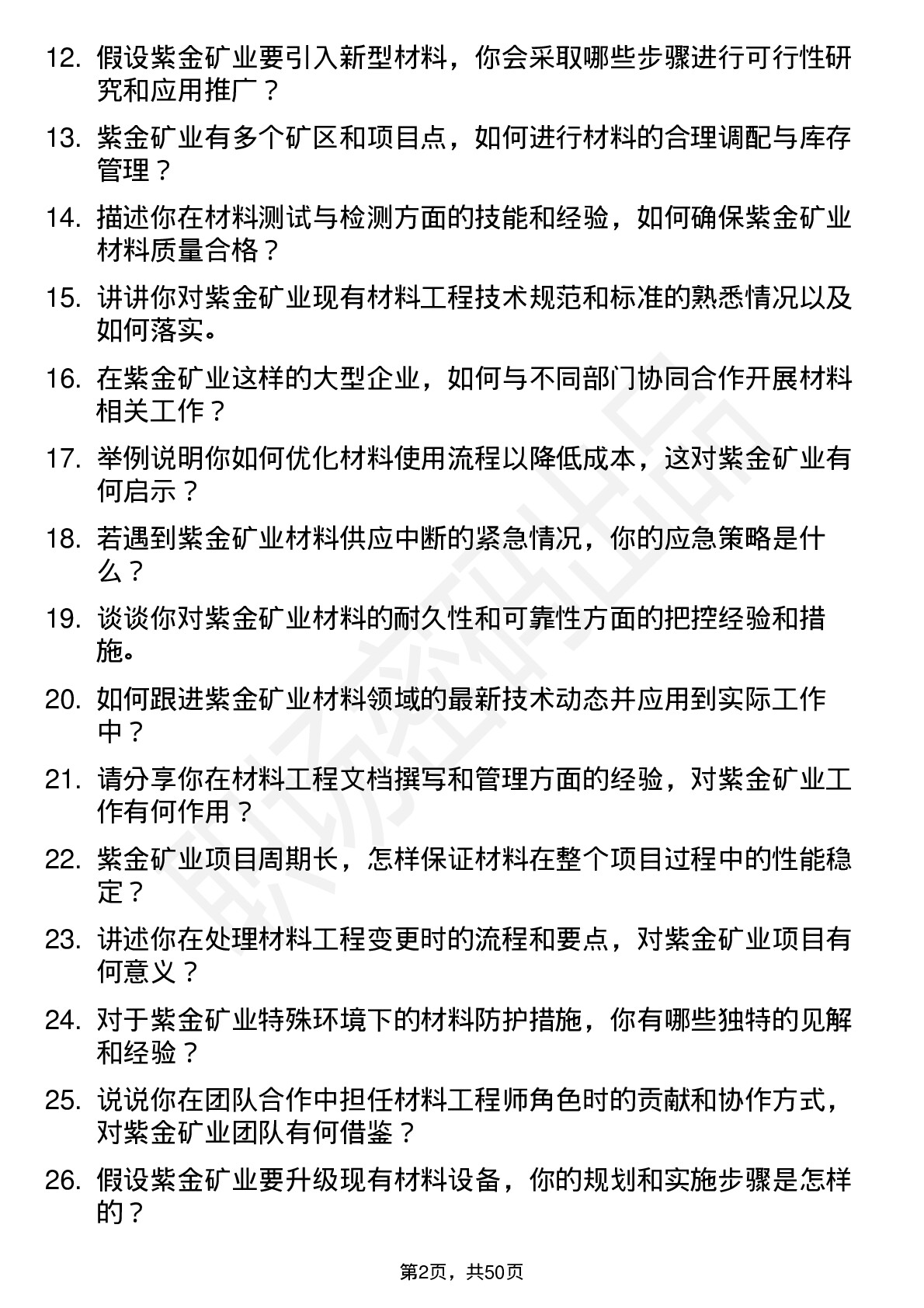 48道紫金矿业材料工程师岗位面试题库及参考回答含考察点分析