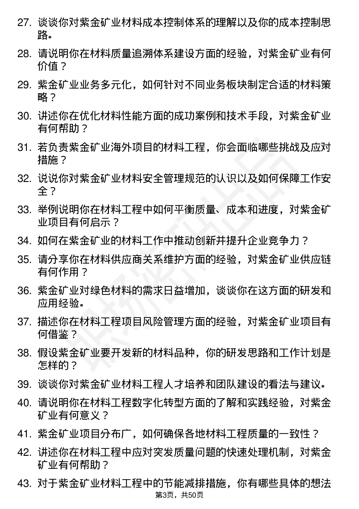 48道紫金矿业材料工程师岗位面试题库及参考回答含考察点分析