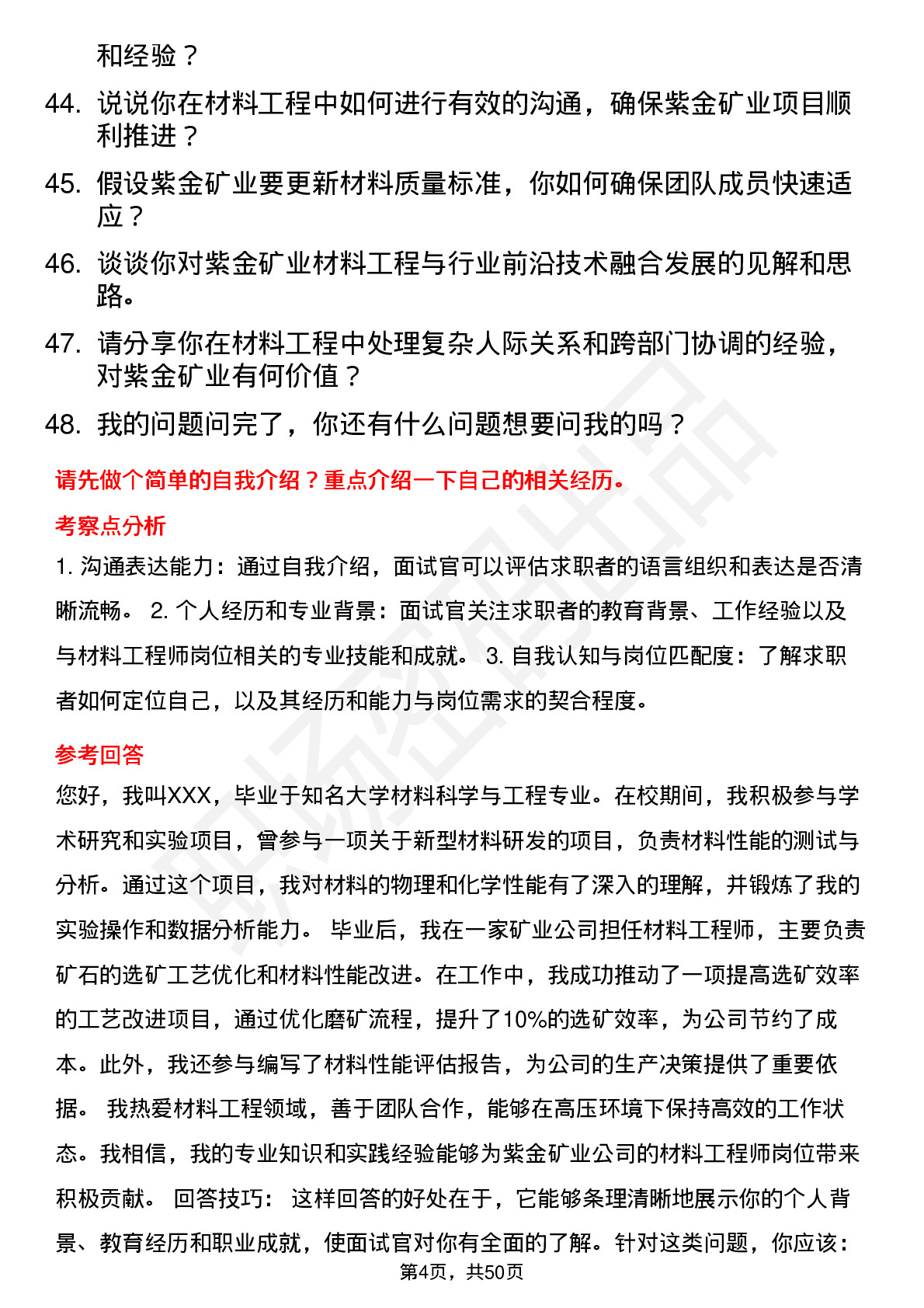 48道紫金矿业材料工程师岗位面试题库及参考回答含考察点分析