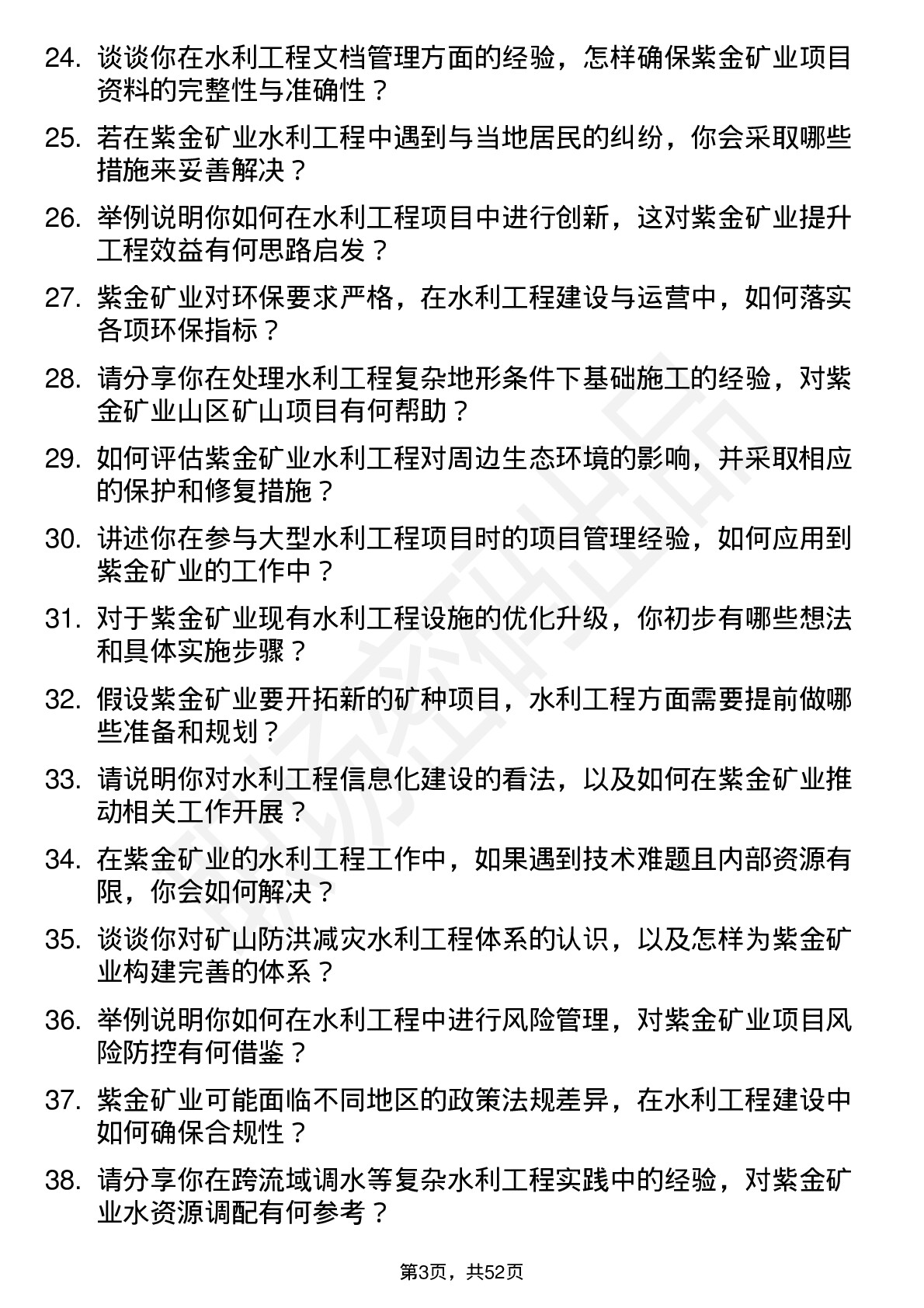 48道紫金矿业水利工程师岗位面试题库及参考回答含考察点分析