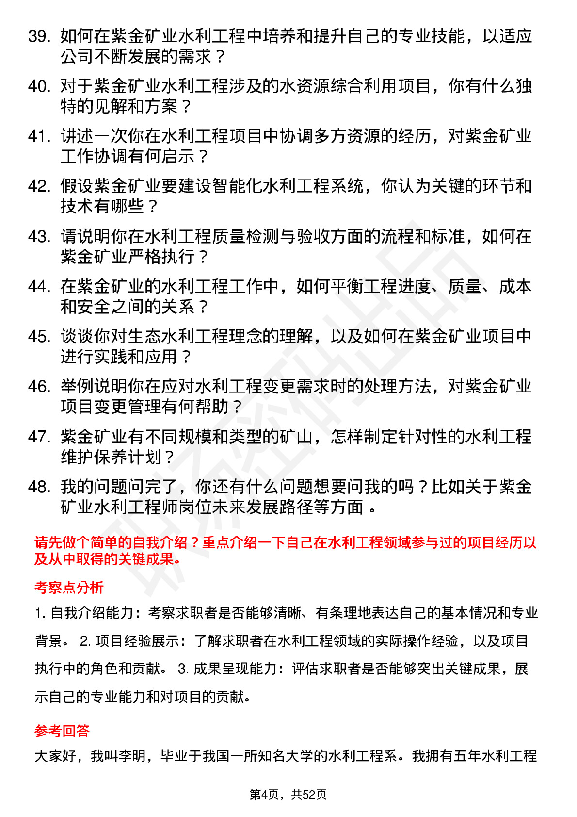 48道紫金矿业水利工程师岗位面试题库及参考回答含考察点分析