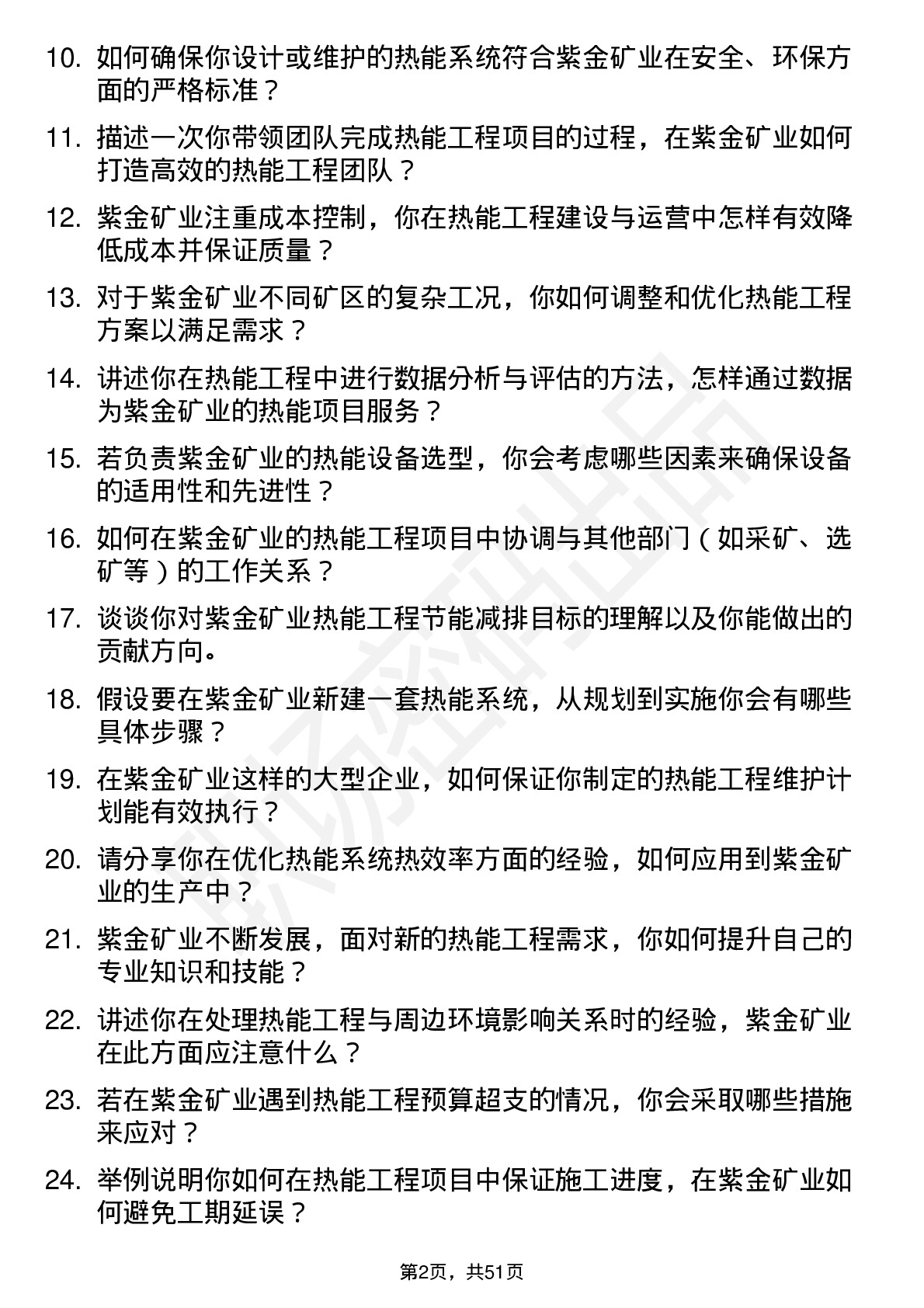 48道紫金矿业热能工程师岗位面试题库及参考回答含考察点分析