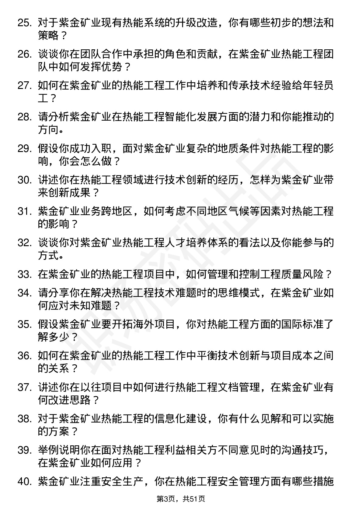 48道紫金矿业热能工程师岗位面试题库及参考回答含考察点分析