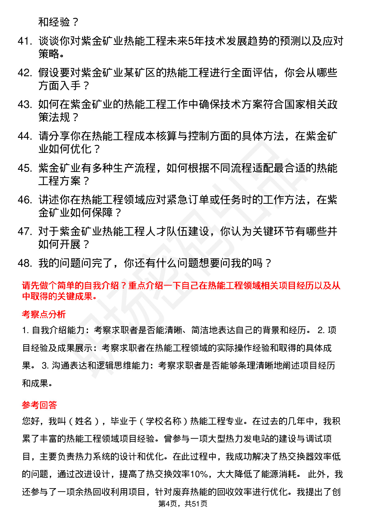 48道紫金矿业热能工程师岗位面试题库及参考回答含考察点分析