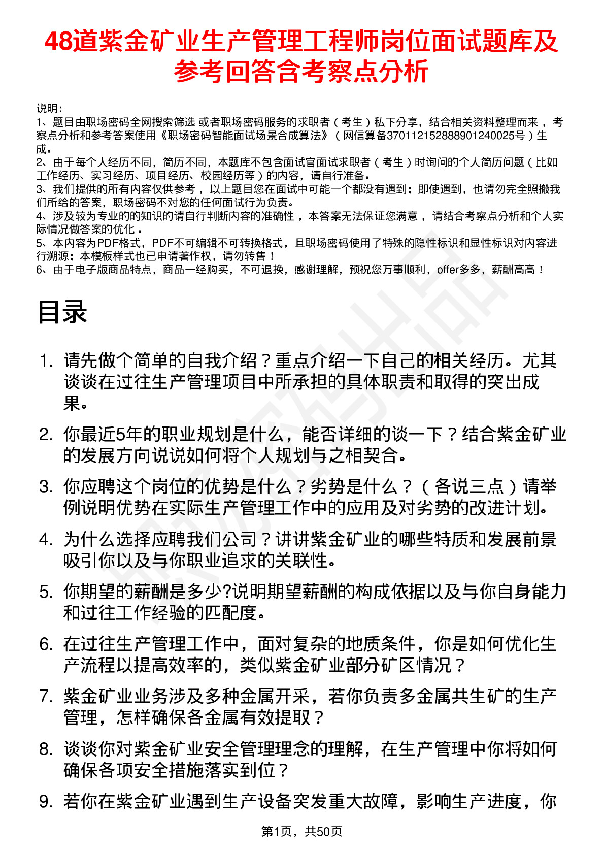 48道紫金矿业生产管理工程师岗位面试题库及参考回答含考察点分析