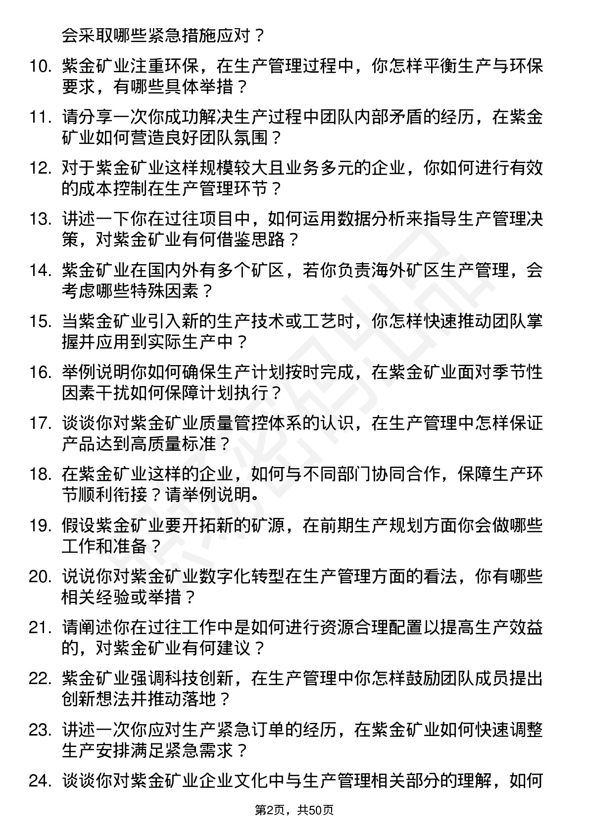 48道紫金矿业生产管理工程师岗位面试题库及参考回答含考察点分析