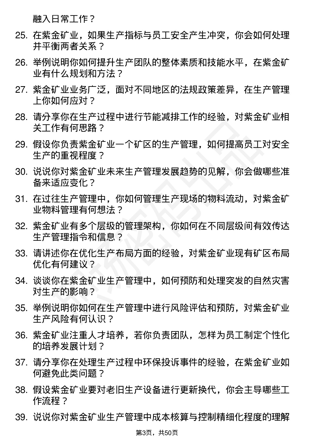 48道紫金矿业生产管理工程师岗位面试题库及参考回答含考察点分析