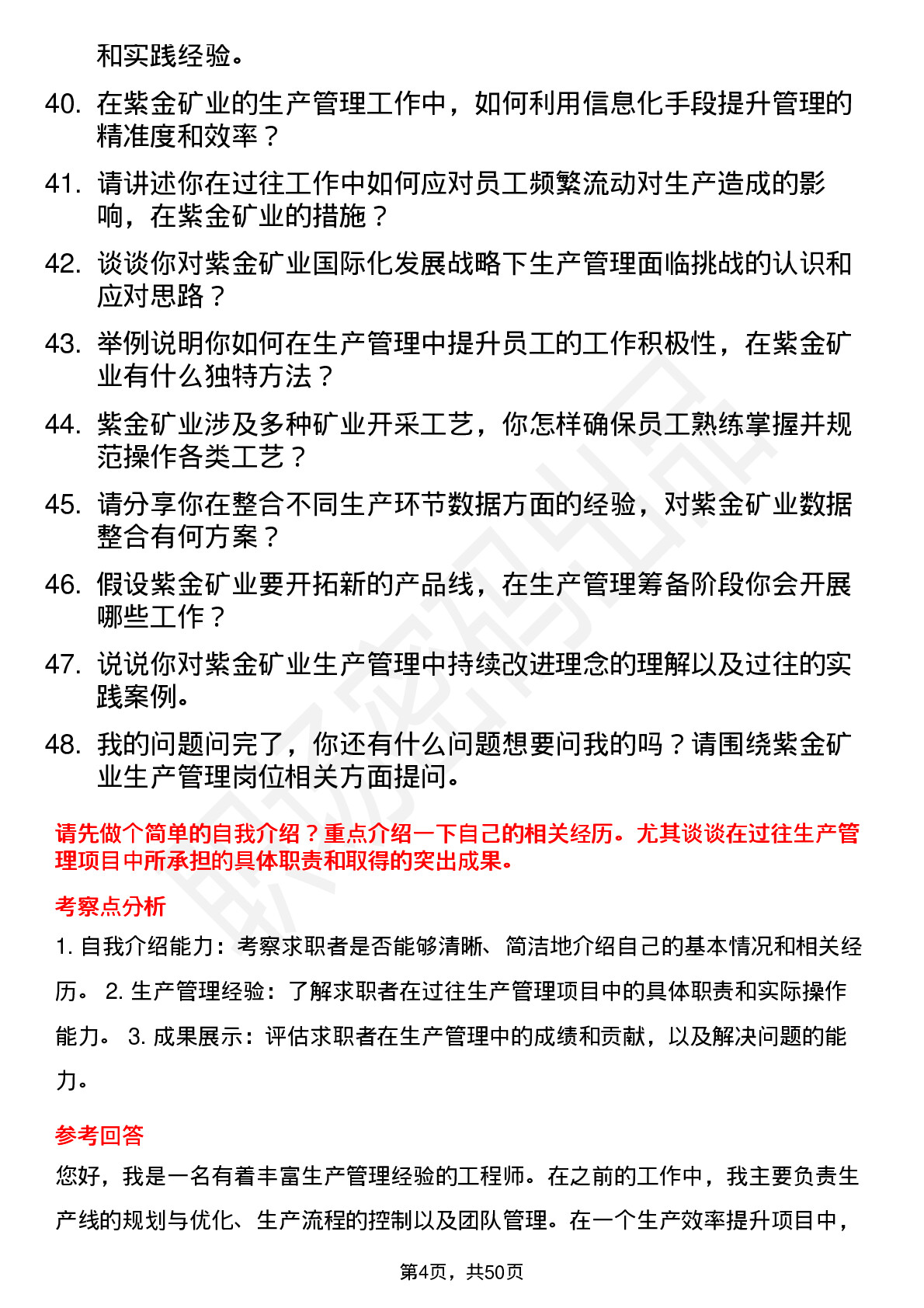 48道紫金矿业生产管理工程师岗位面试题库及参考回答含考察点分析