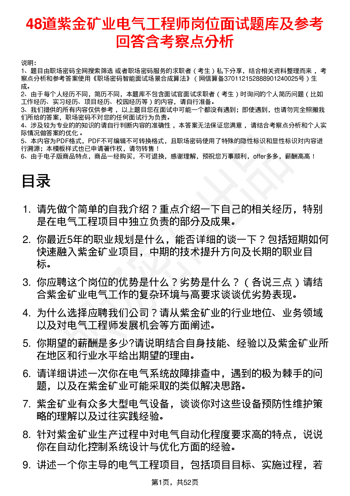 48道紫金矿业电气工程师岗位面试题库及参考回答含考察点分析