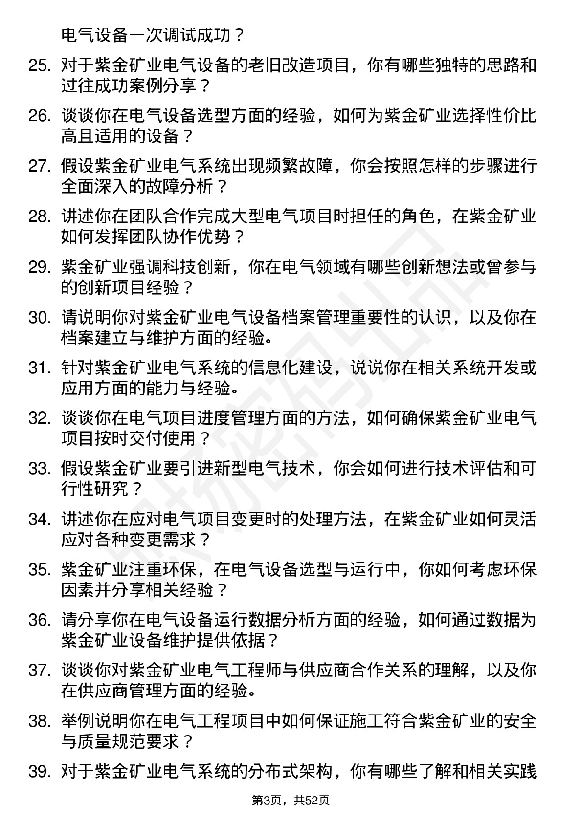 48道紫金矿业电气工程师岗位面试题库及参考回答含考察点分析