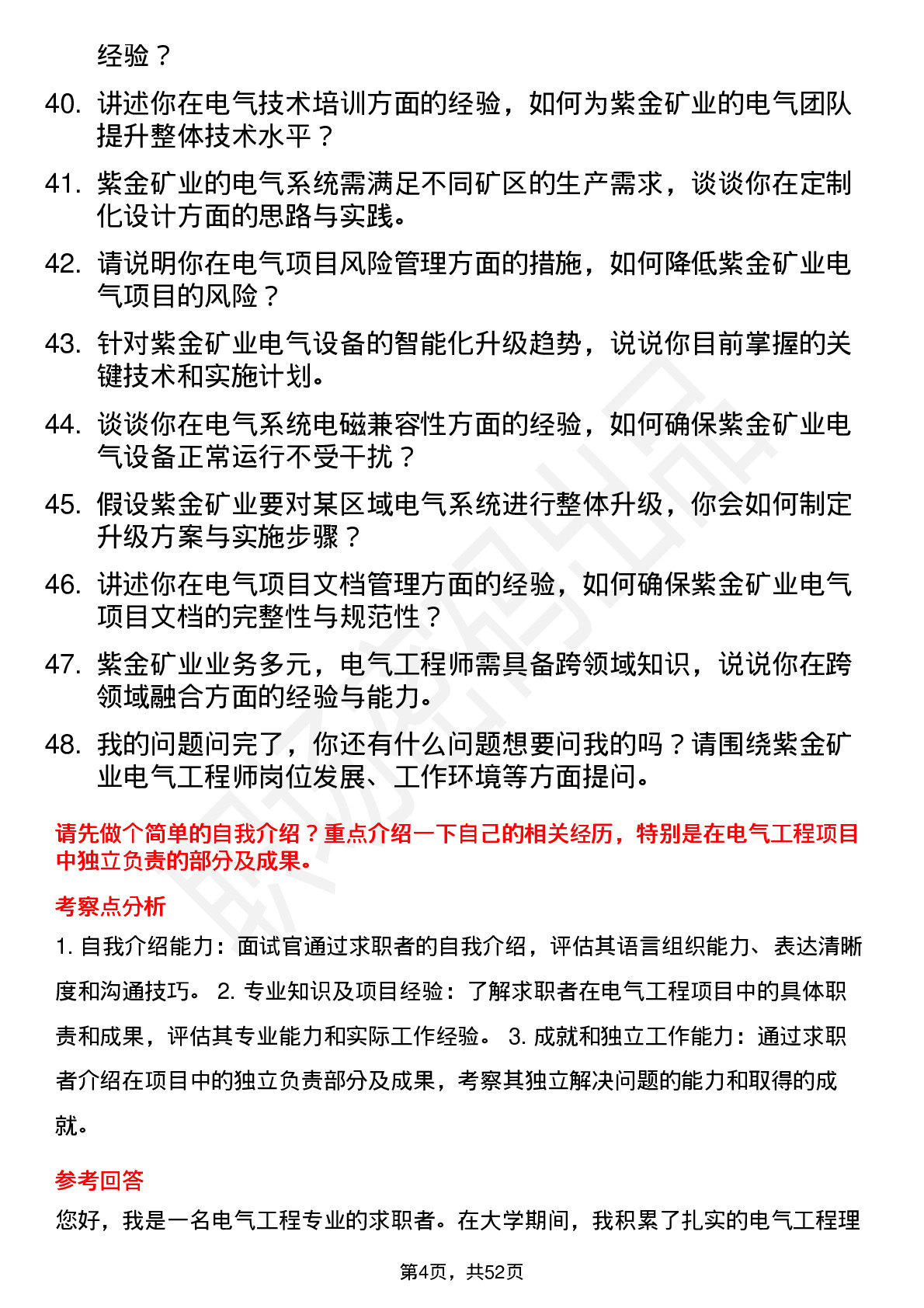 48道紫金矿业电气工程师岗位面试题库及参考回答含考察点分析