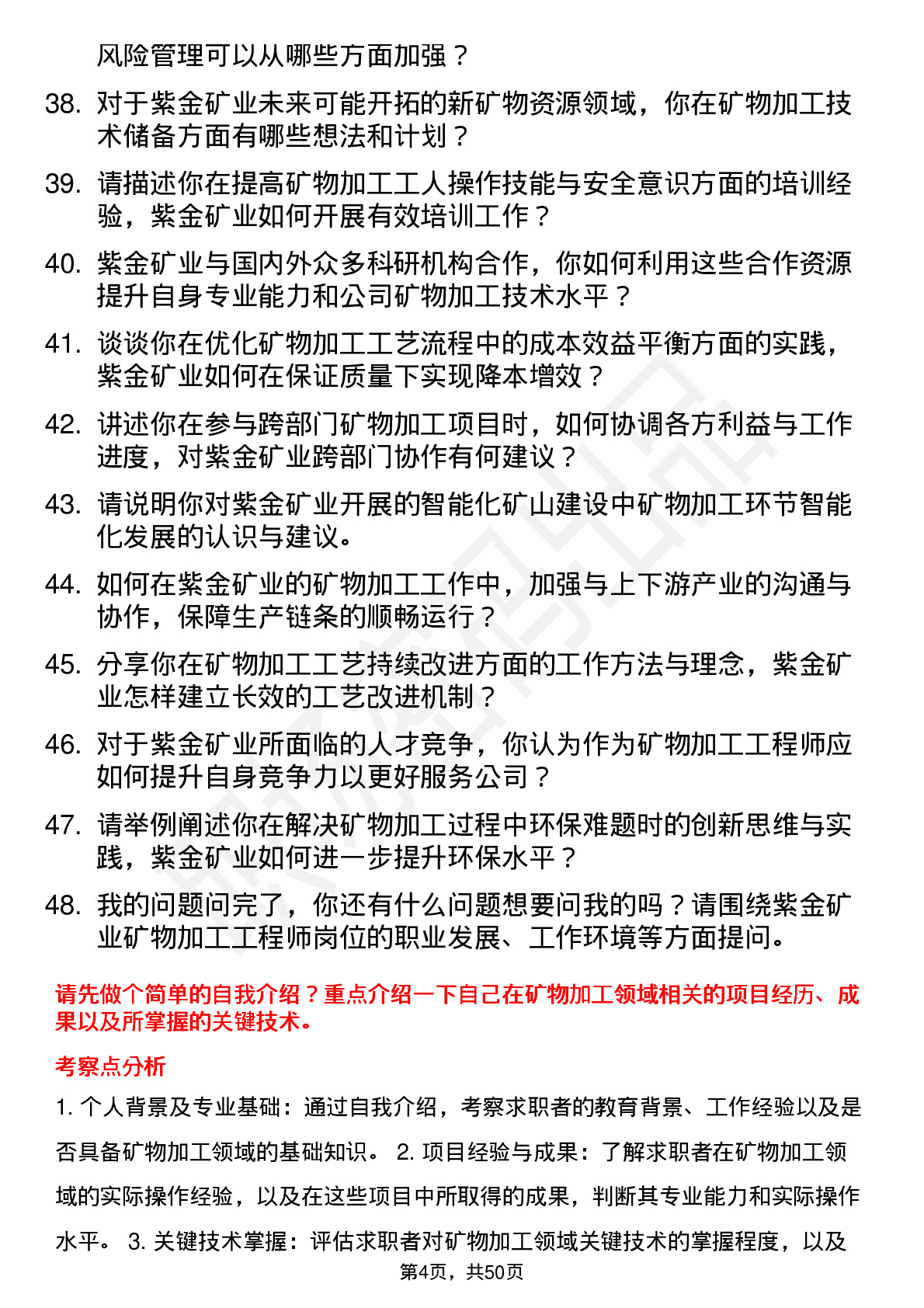 48道紫金矿业矿物加工工程师岗位面试题库及参考回答含考察点分析